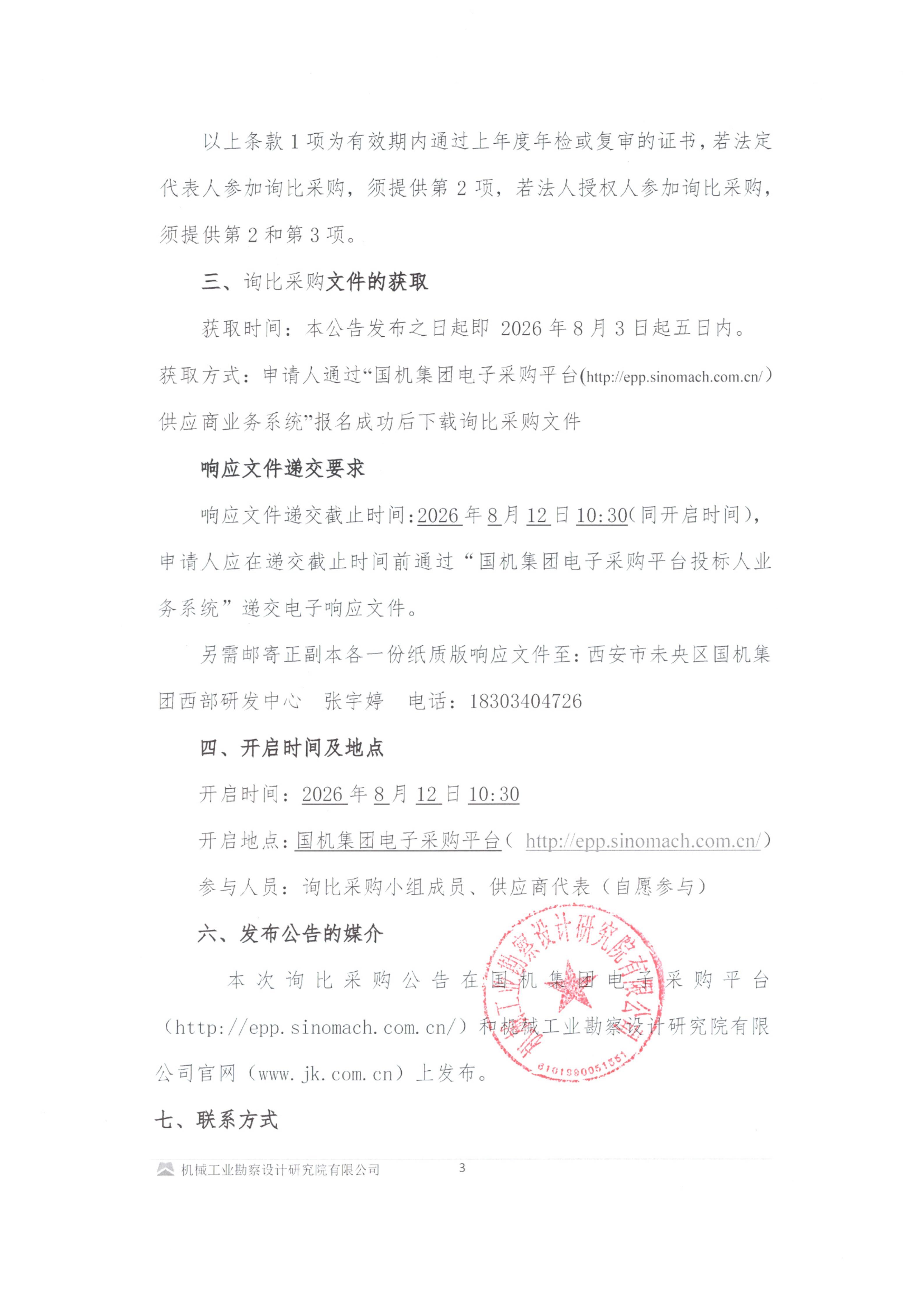 勘察综合四部2026~2027年度勘察项目钻探劳务分包(一)询比采购邀请书_03.jpg
