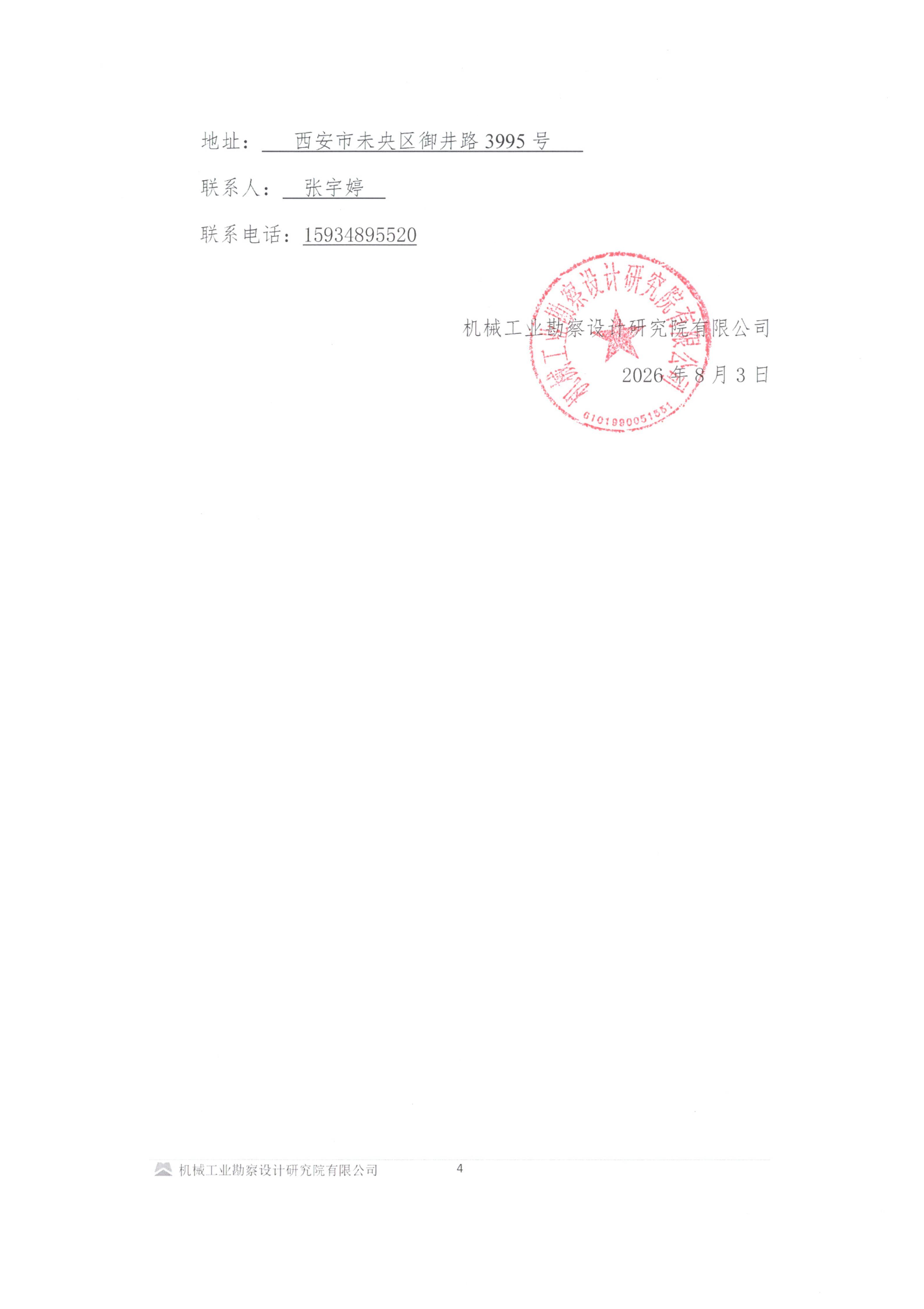 勘察综合四部2026~2027年度勘察项目钻探劳务分包(一)询比采购邀请书_04.jpg