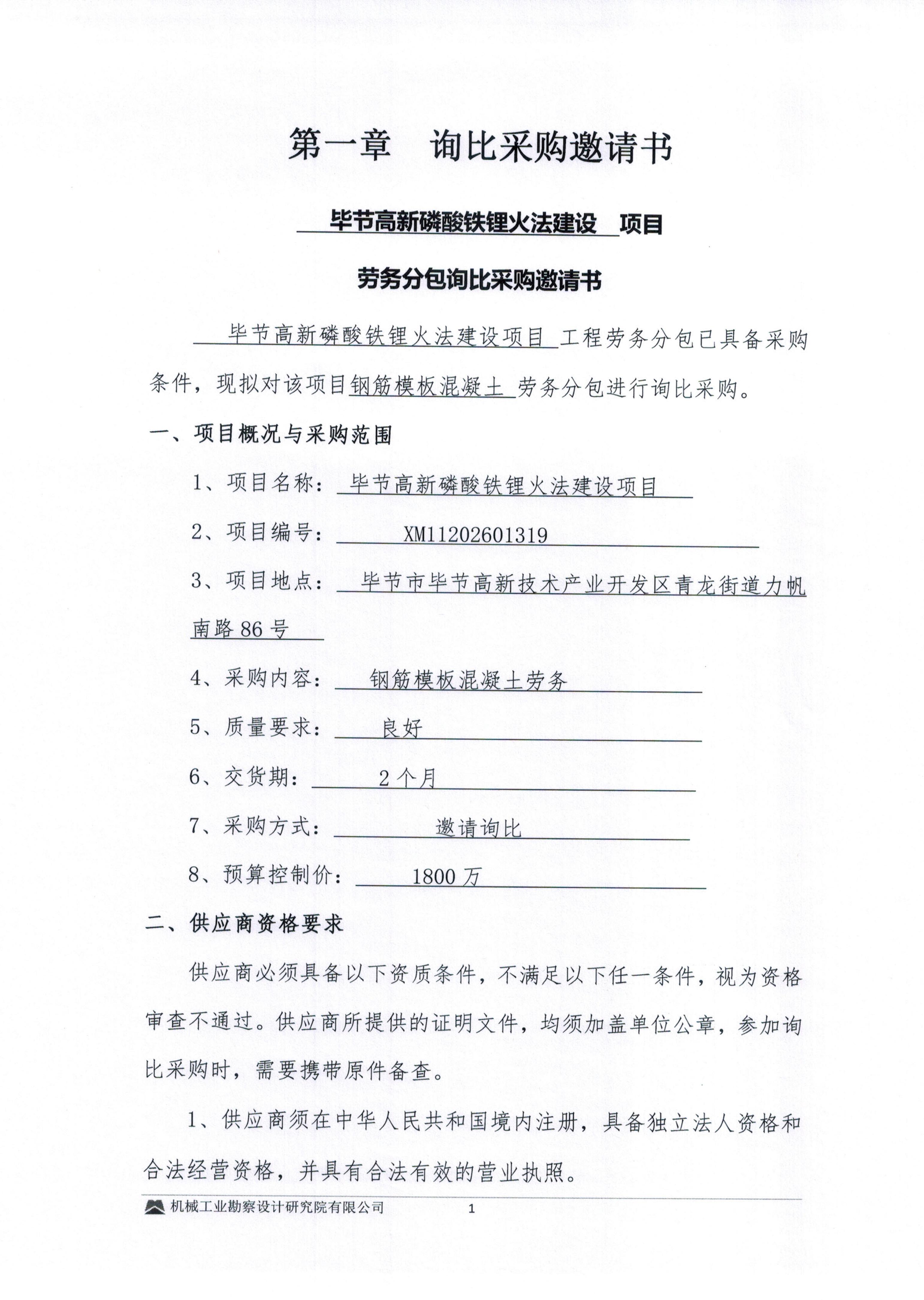 毕节高新磷酸铁锂火法建设项目钢筋模板混凝土劳务分包询比采购邀请书_01.jpg
