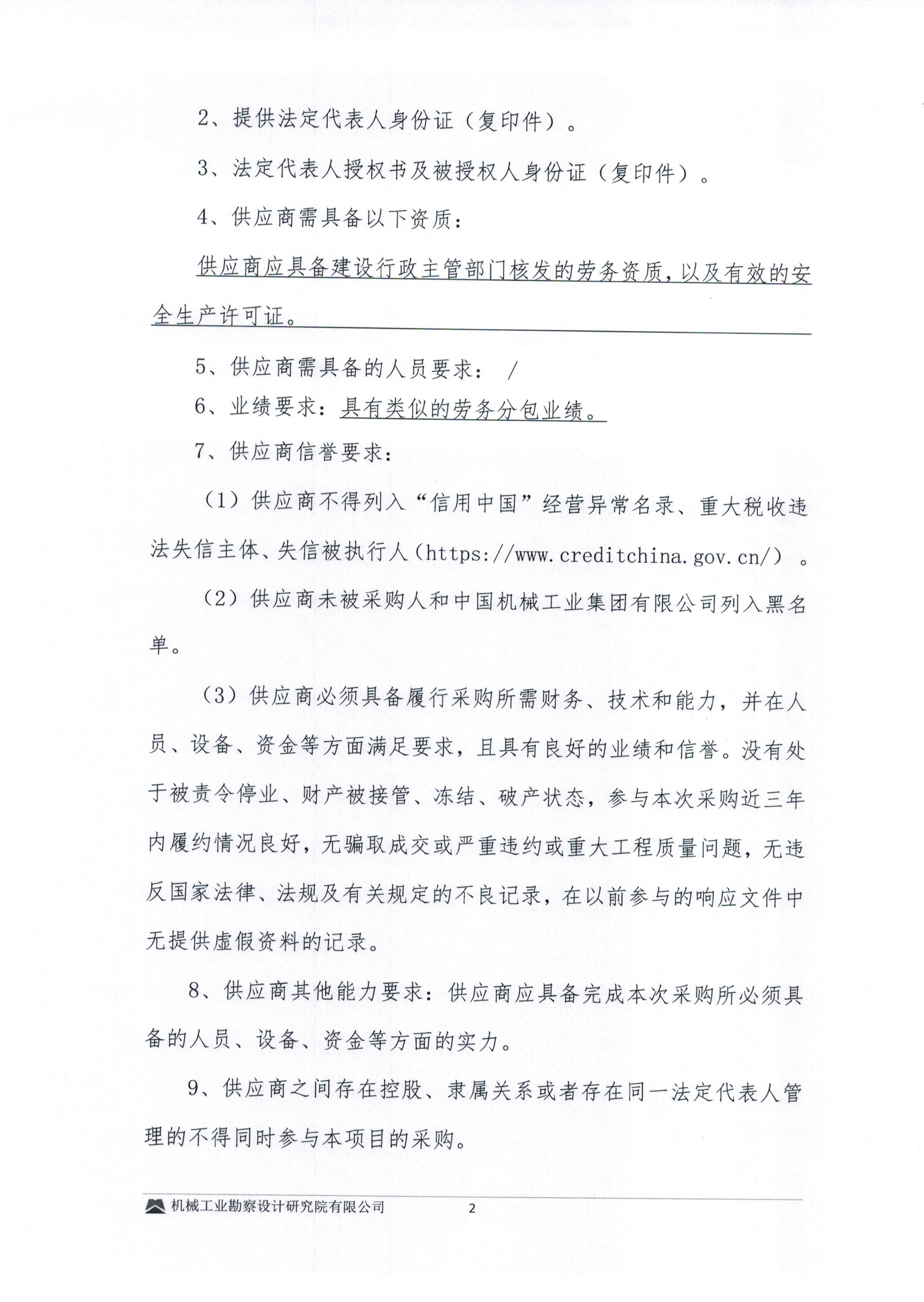 毕节高新磷酸铁锂火法建设项目钢筋模板混凝土劳务分包询比采购邀请书_02.jpg