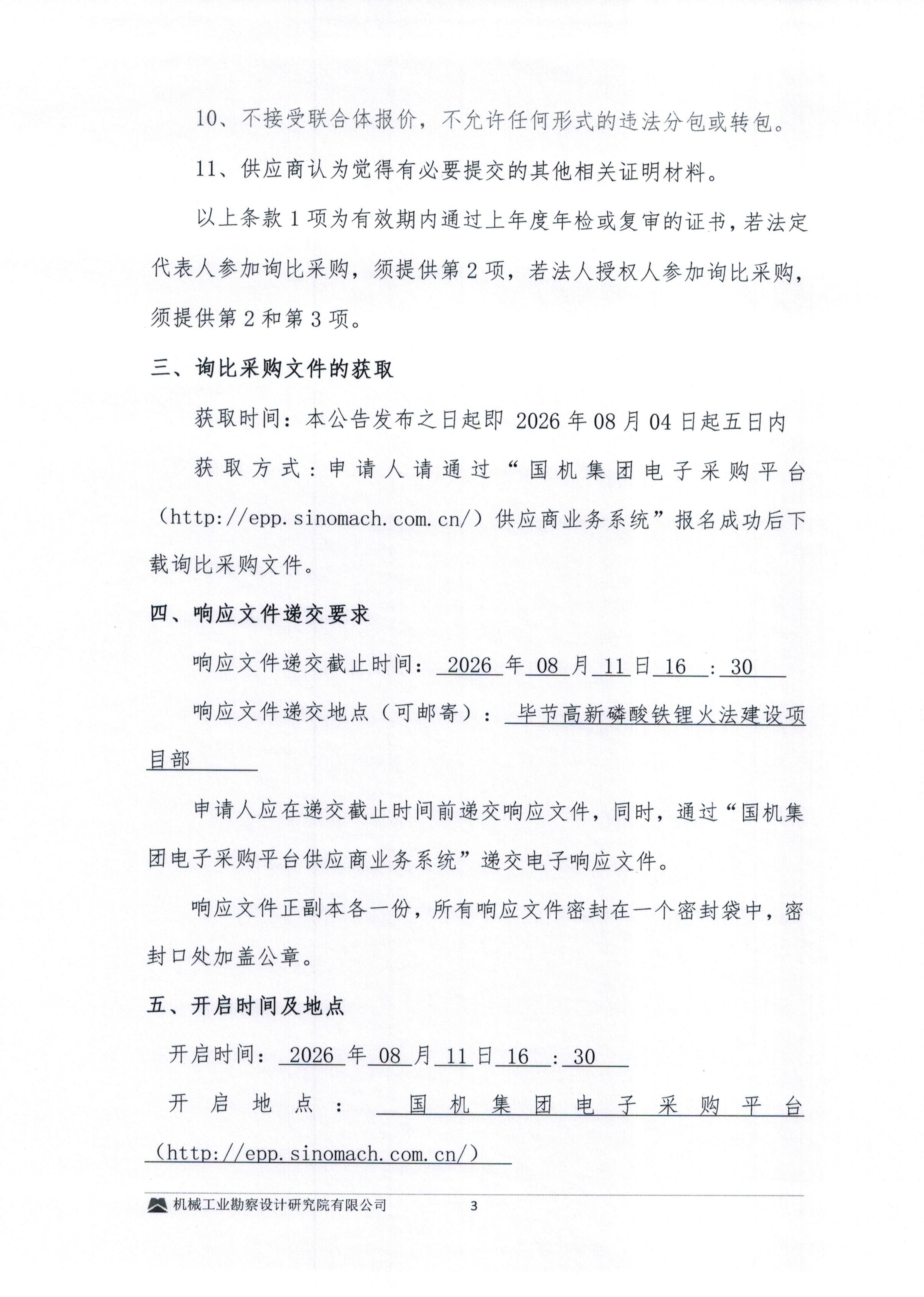 毕节高新磷酸铁锂火法建设项目钢筋模板混凝土劳务分包询比采购邀请书_03.jpg