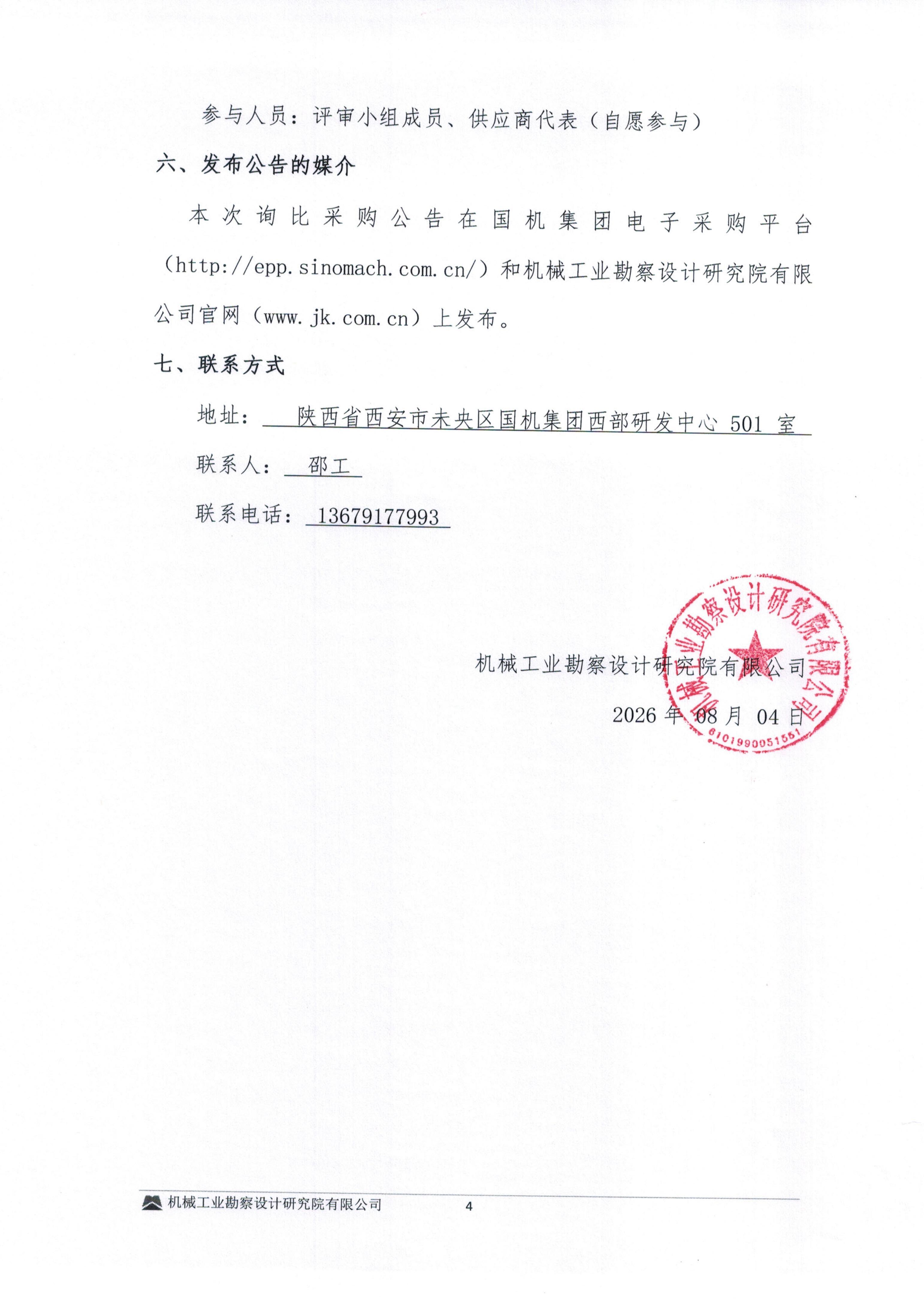 毕节高新磷酸铁锂火法建设项目钢筋模板混凝土劳务分包询比采购邀请书_04.jpg