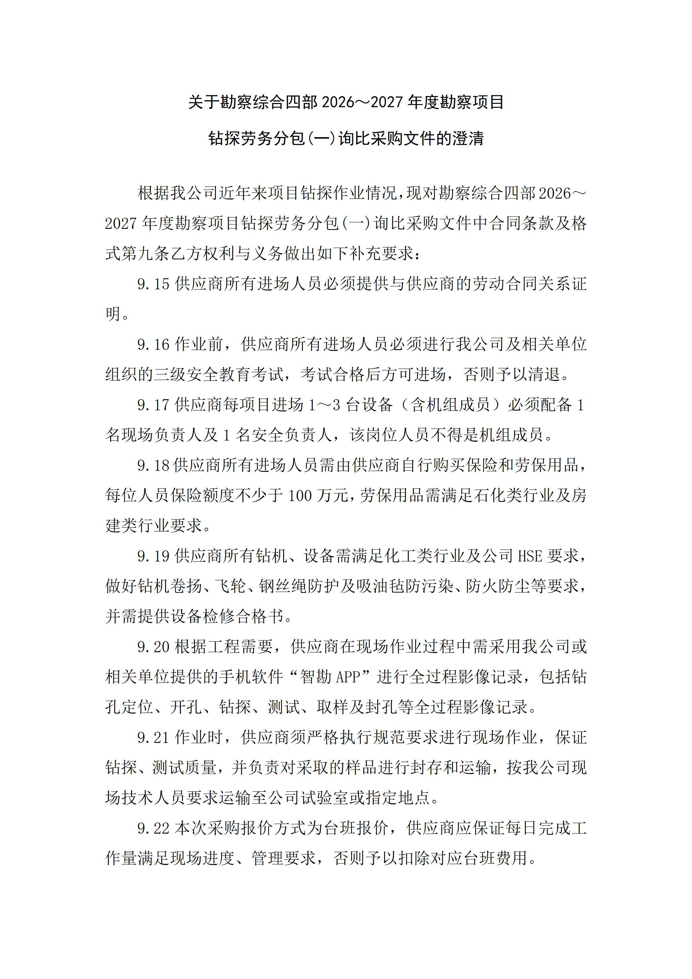 关于勘察综合四部2026~2027年度勘察项目钻探劳务分包(一)询比采购文件的澄清_01.jpg