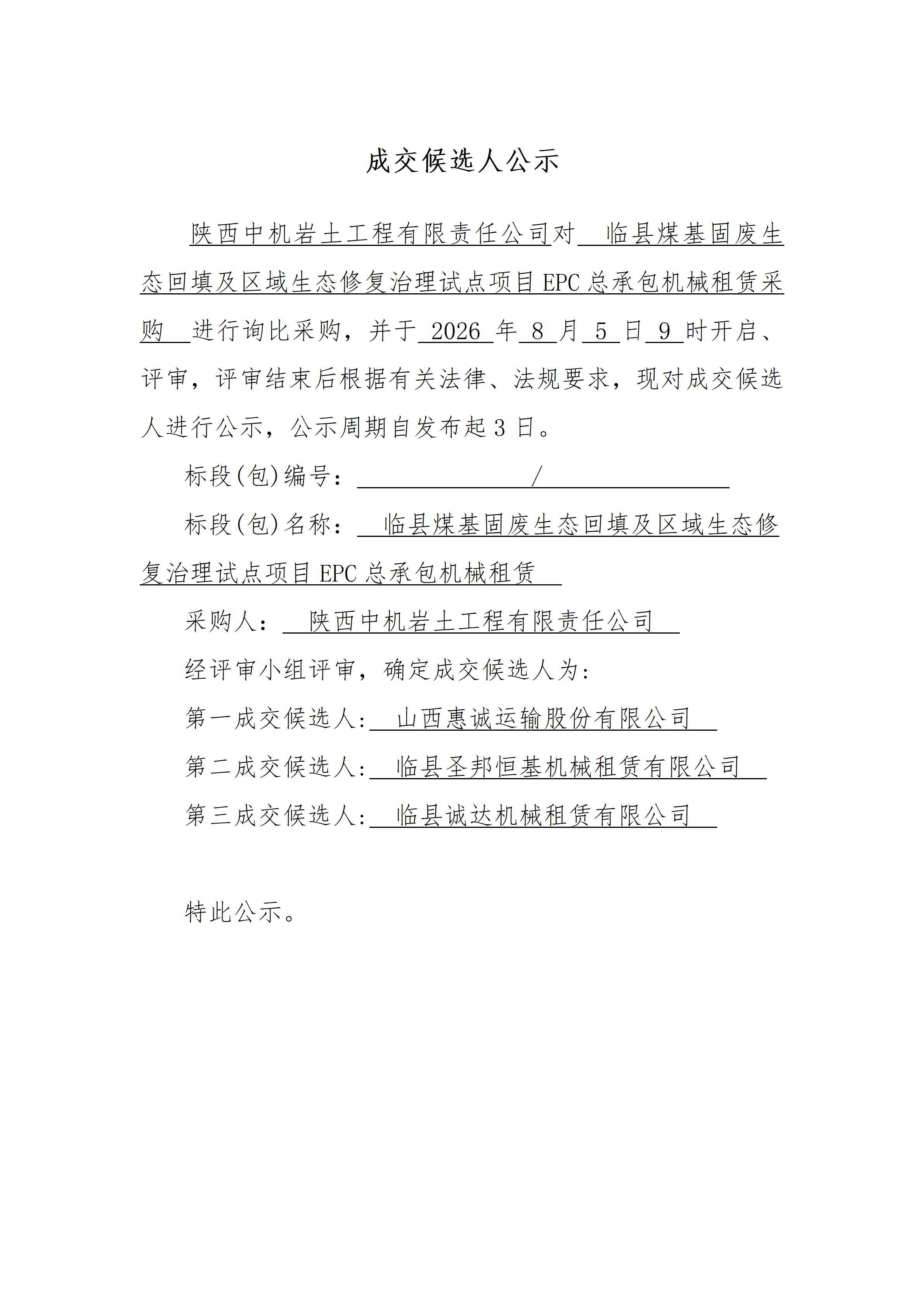 临县煤基固废生态回填及区域生态修复治理试点项目EPC总承包机械租赁采购成交候选人公示_01.jpg