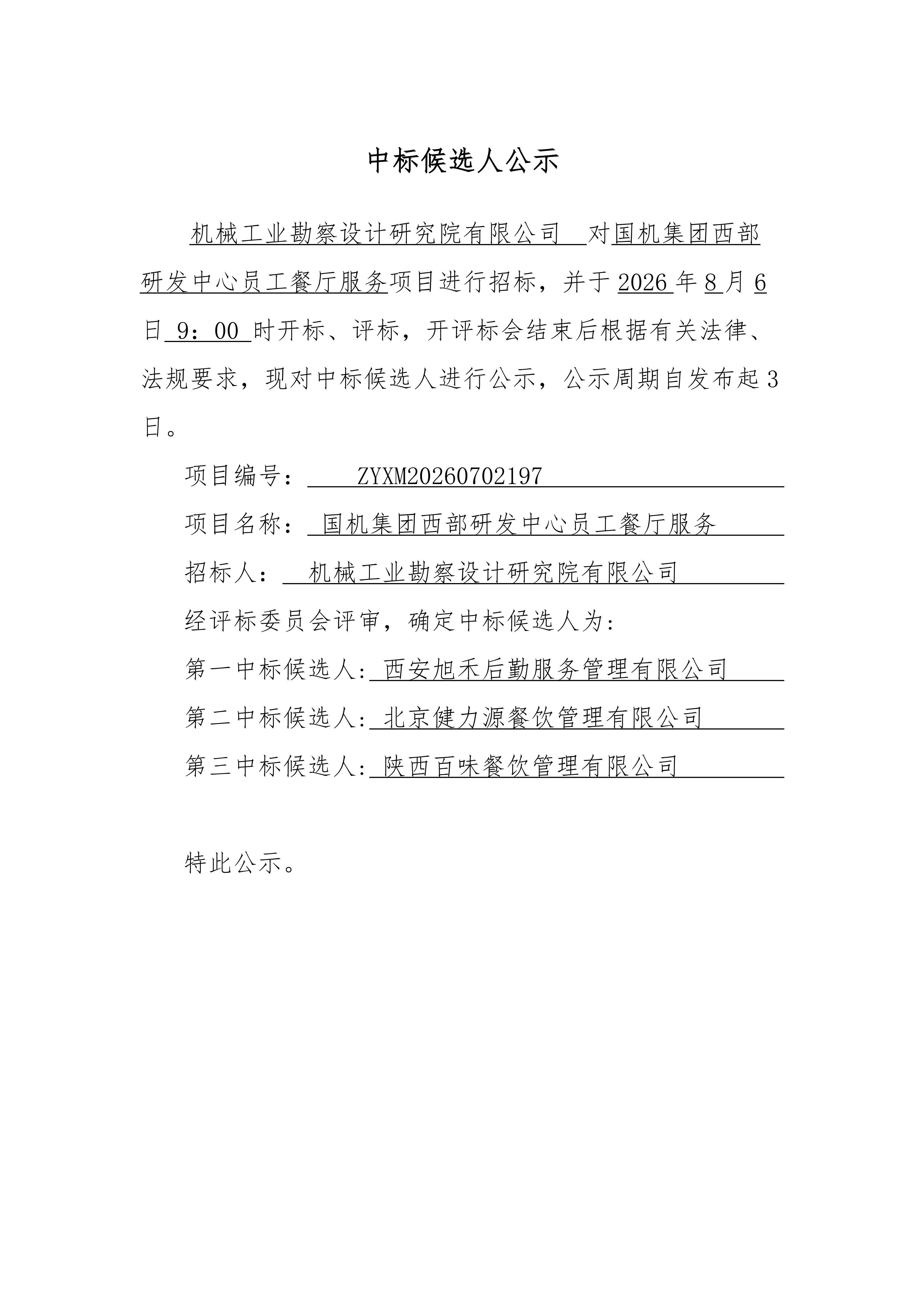 国机集团西部研发中心员工餐厅服务项目中标候选人公示_01.jpg