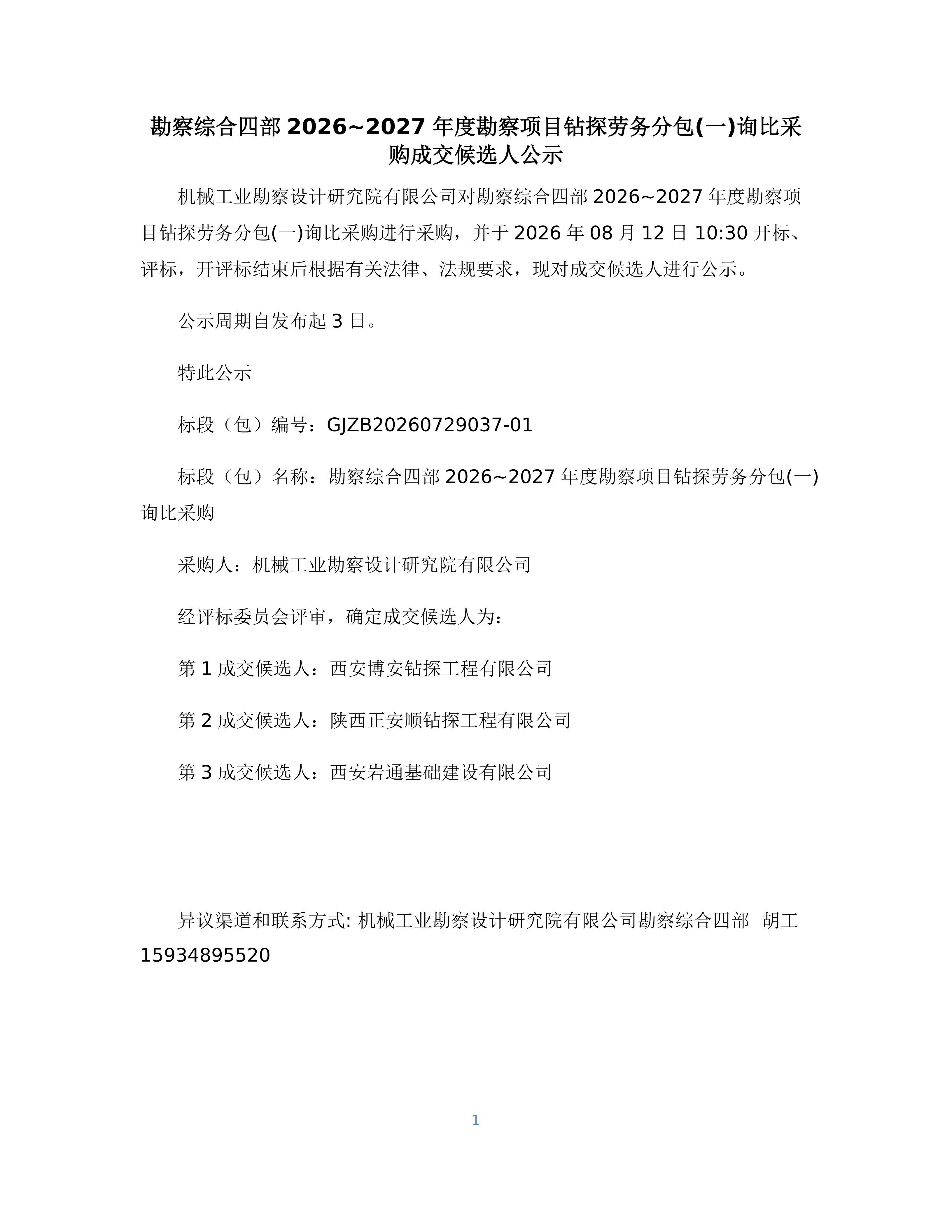 勘察综合四部2026~2027年度勘察项目钻探劳务分包(一)询比采购成交候选人公示_01.jpg