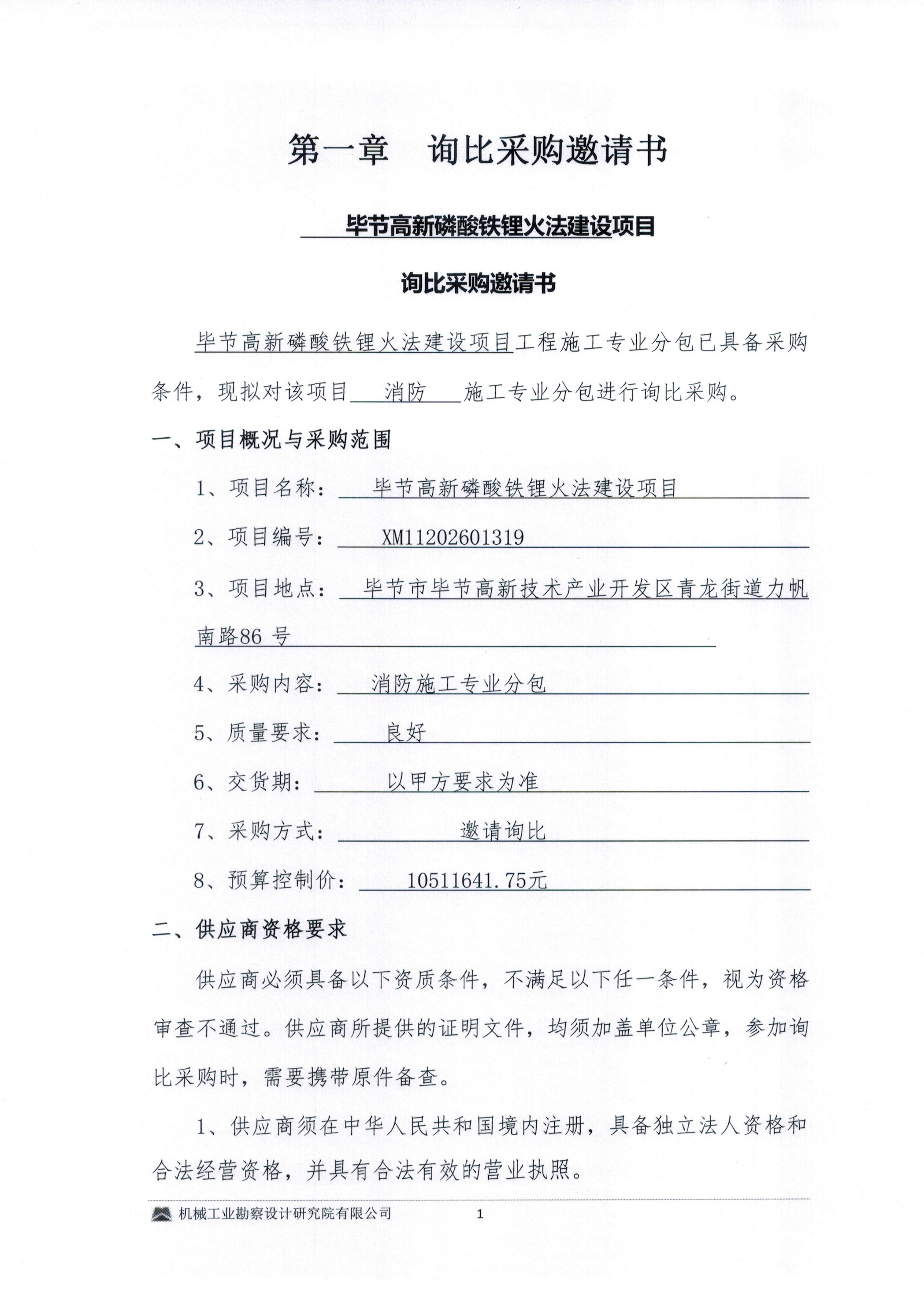 毕节高新磷酸铁锂火法建设项目消防施工专业分包询比采购邀请书_01.jpg