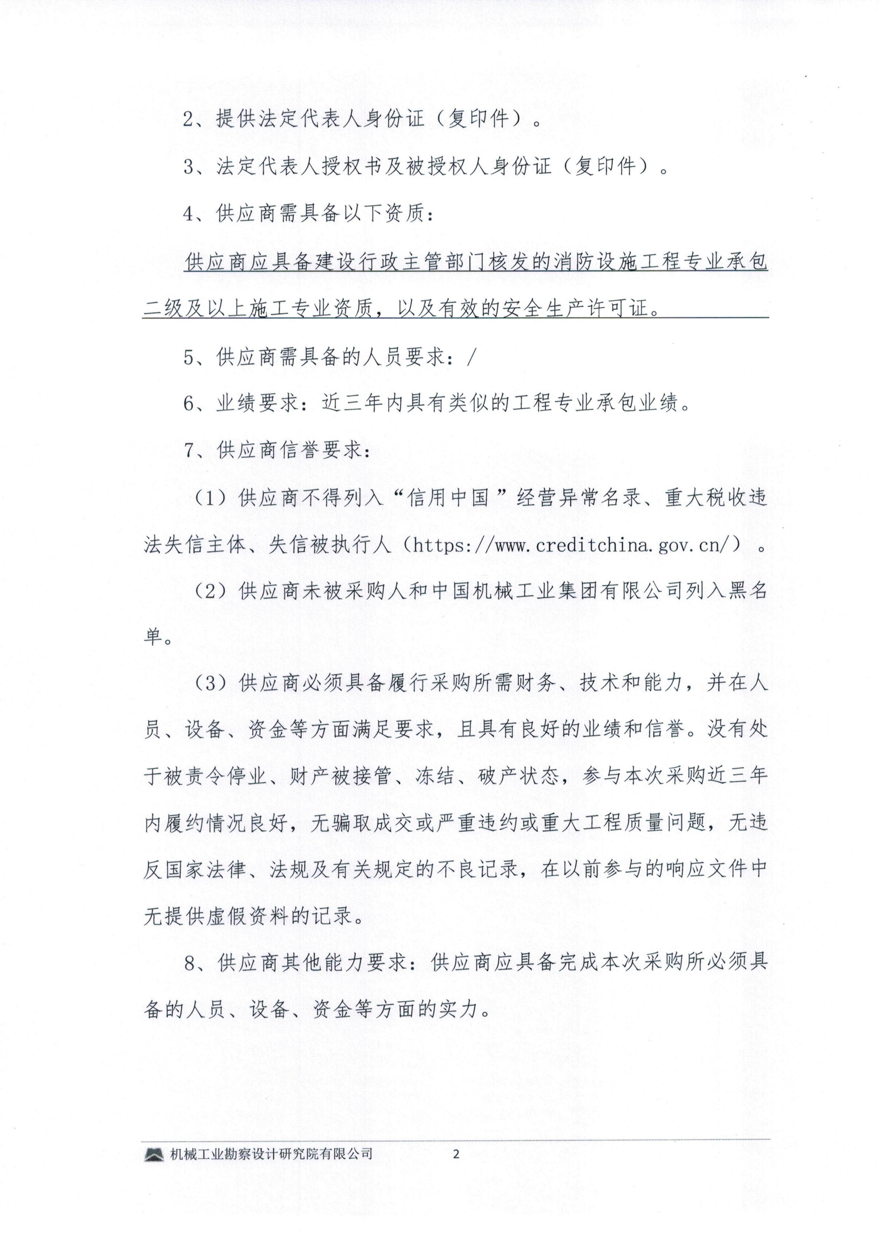 毕节高新磷酸铁锂火法建设项目消防施工专业分包询比采购邀请书_02.jpg