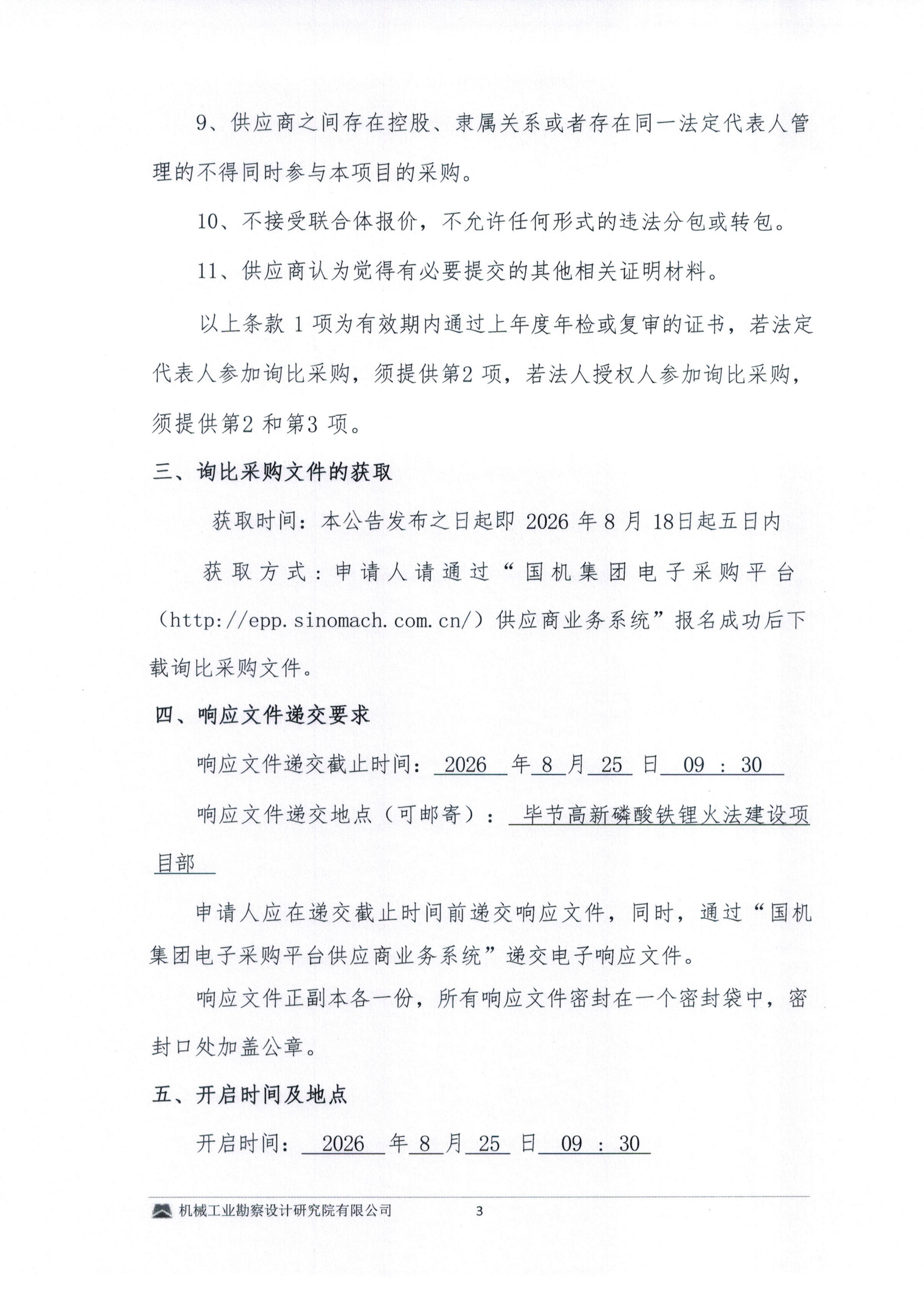 毕节高新磷酸铁锂火法建设项目消防施工专业分包询比采购邀请书_03.jpg