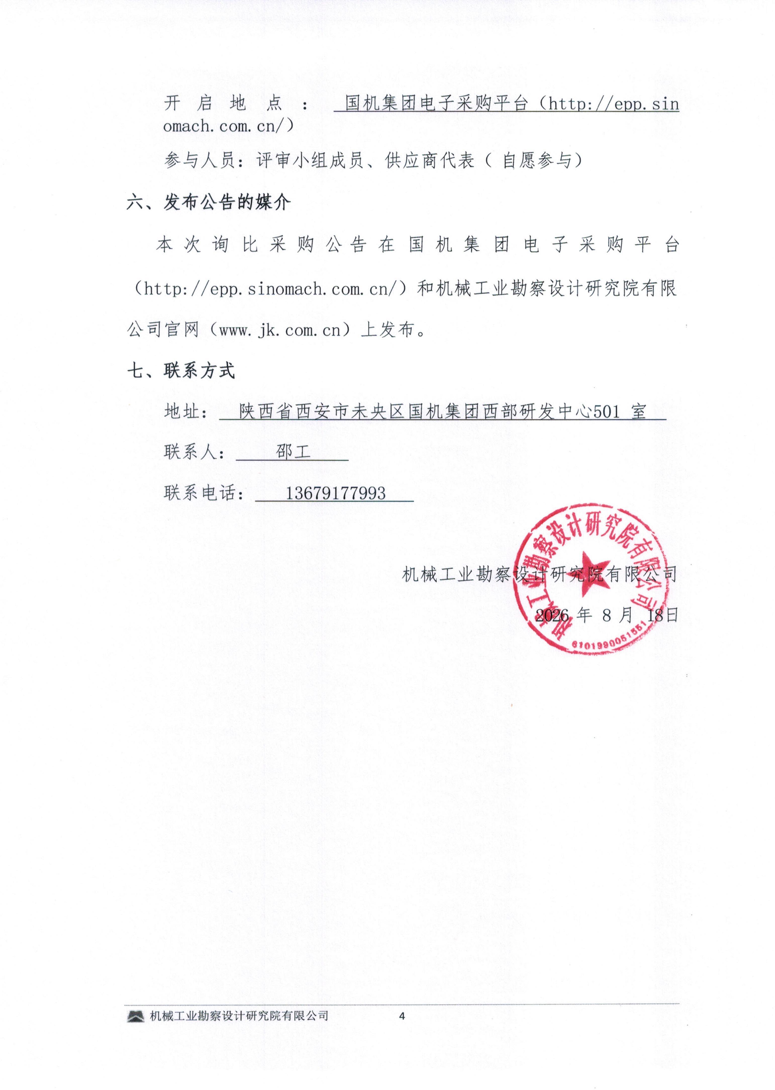 毕节高新磷酸铁锂火法建设项目消防施工专业分包询比采购邀请书_04.jpg