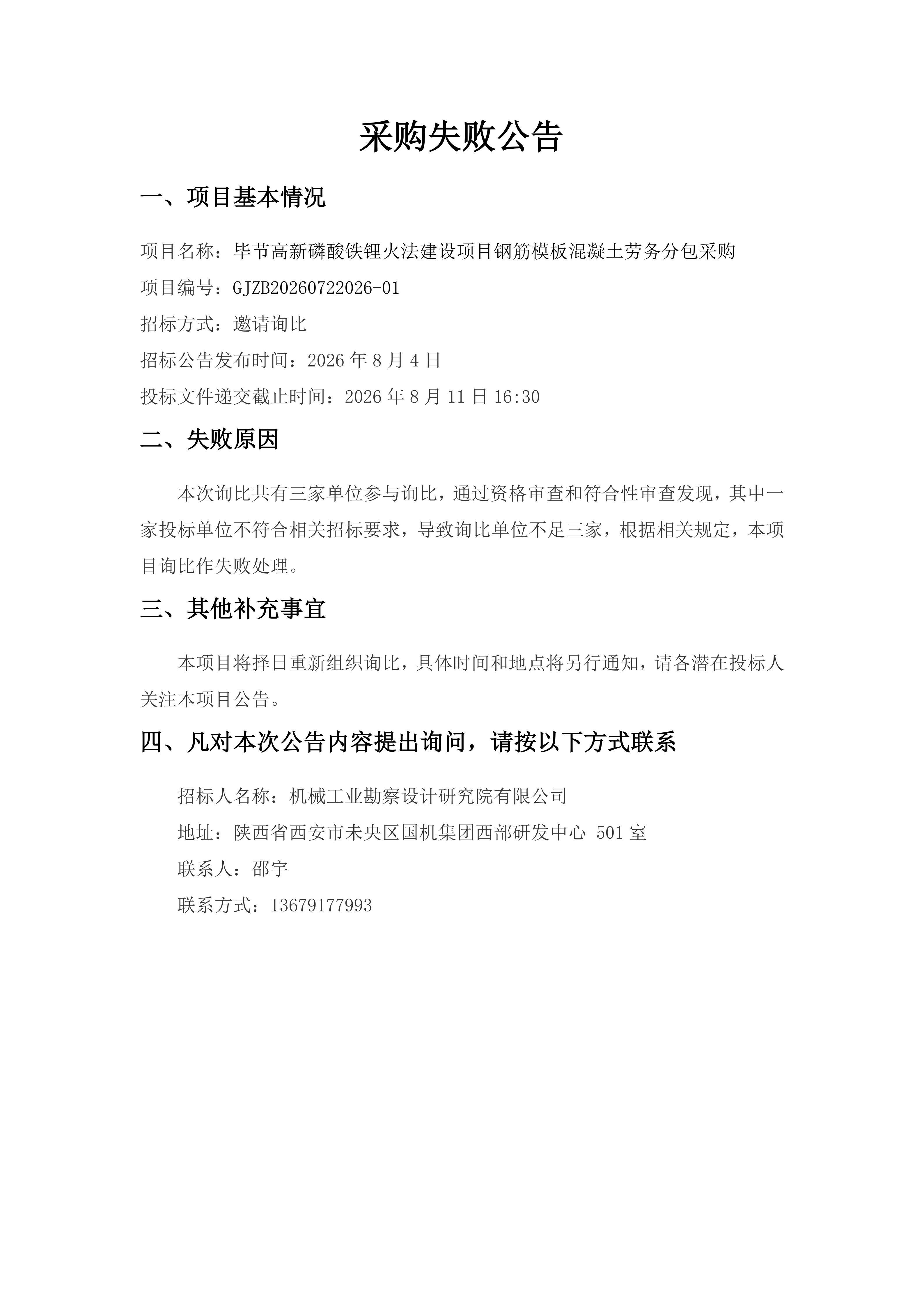 毕节高新磷酸铁锂火法建设项目钢筋模板混凝土劳务分包采购失败公告_01.jpg
