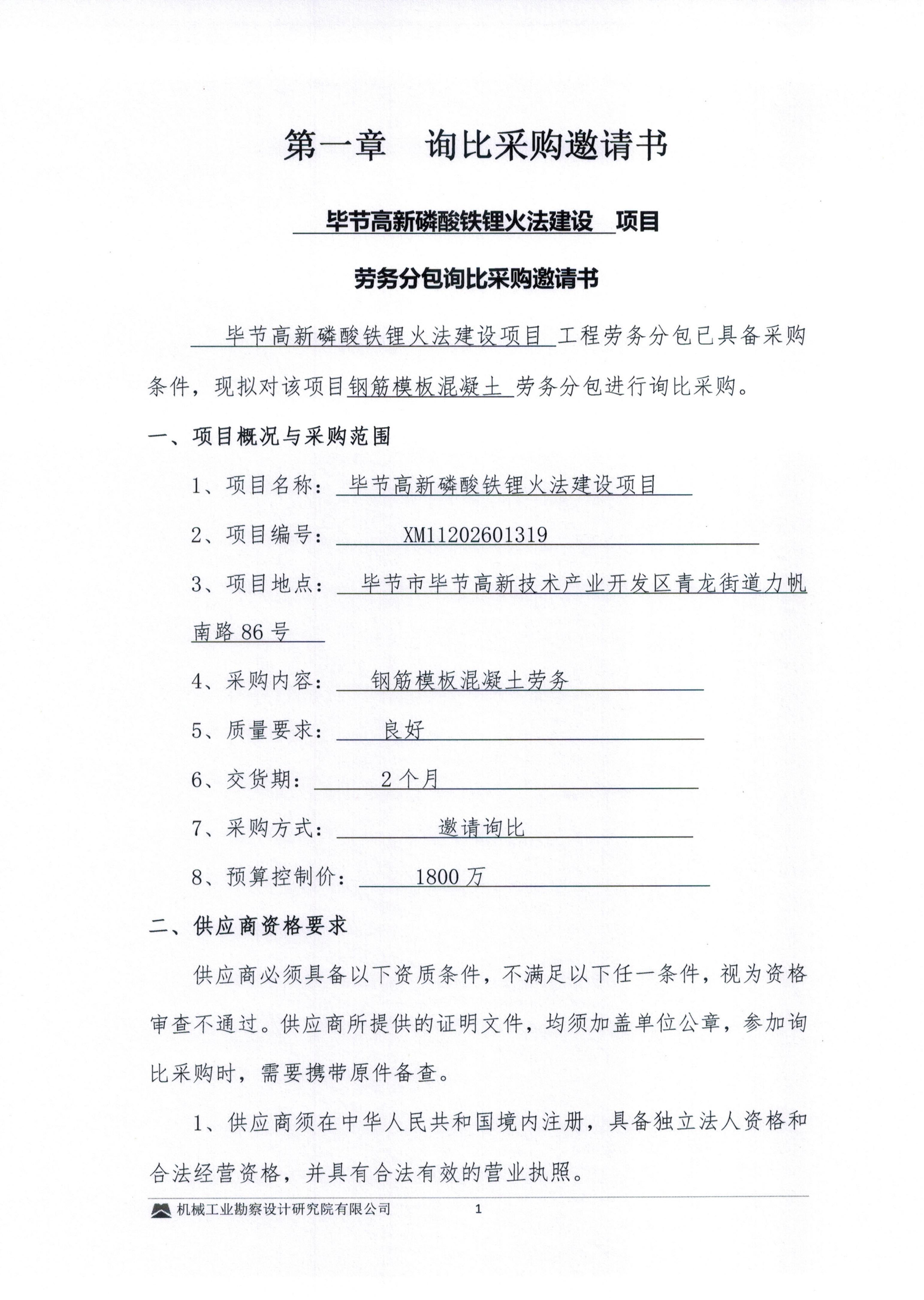 毕节高新磷酸铁锂火法建设项目钢筋模板混凝土劳务分包询比采购邀请书(1)_01.jpg