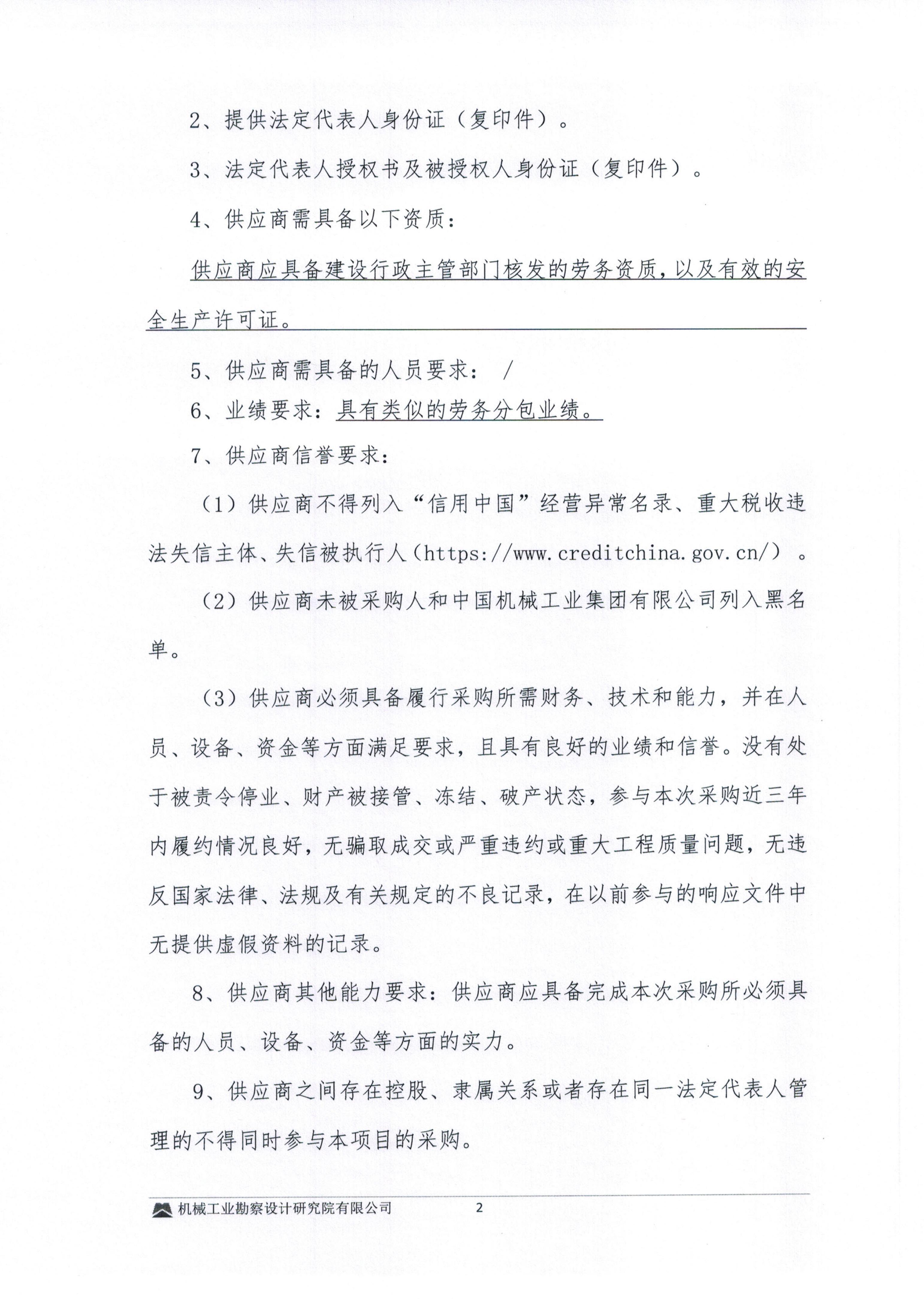 毕节高新磷酸铁锂火法建设项目钢筋模板混凝土劳务分包询比采购邀请书(1)_02.jpg