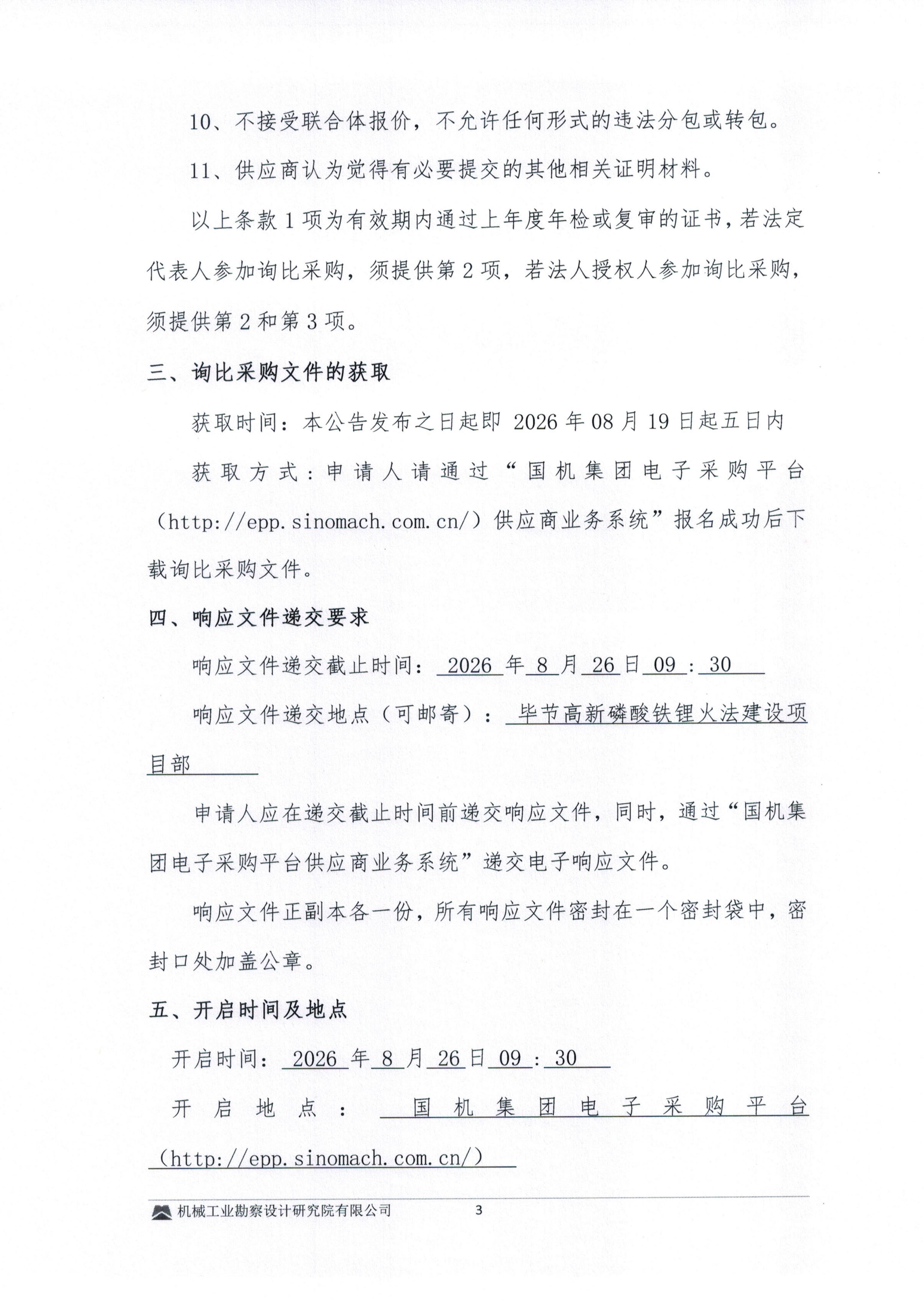 毕节高新磷酸铁锂火法建设项目钢筋模板混凝土劳务分包询比采购邀请书(1)_03.jpg