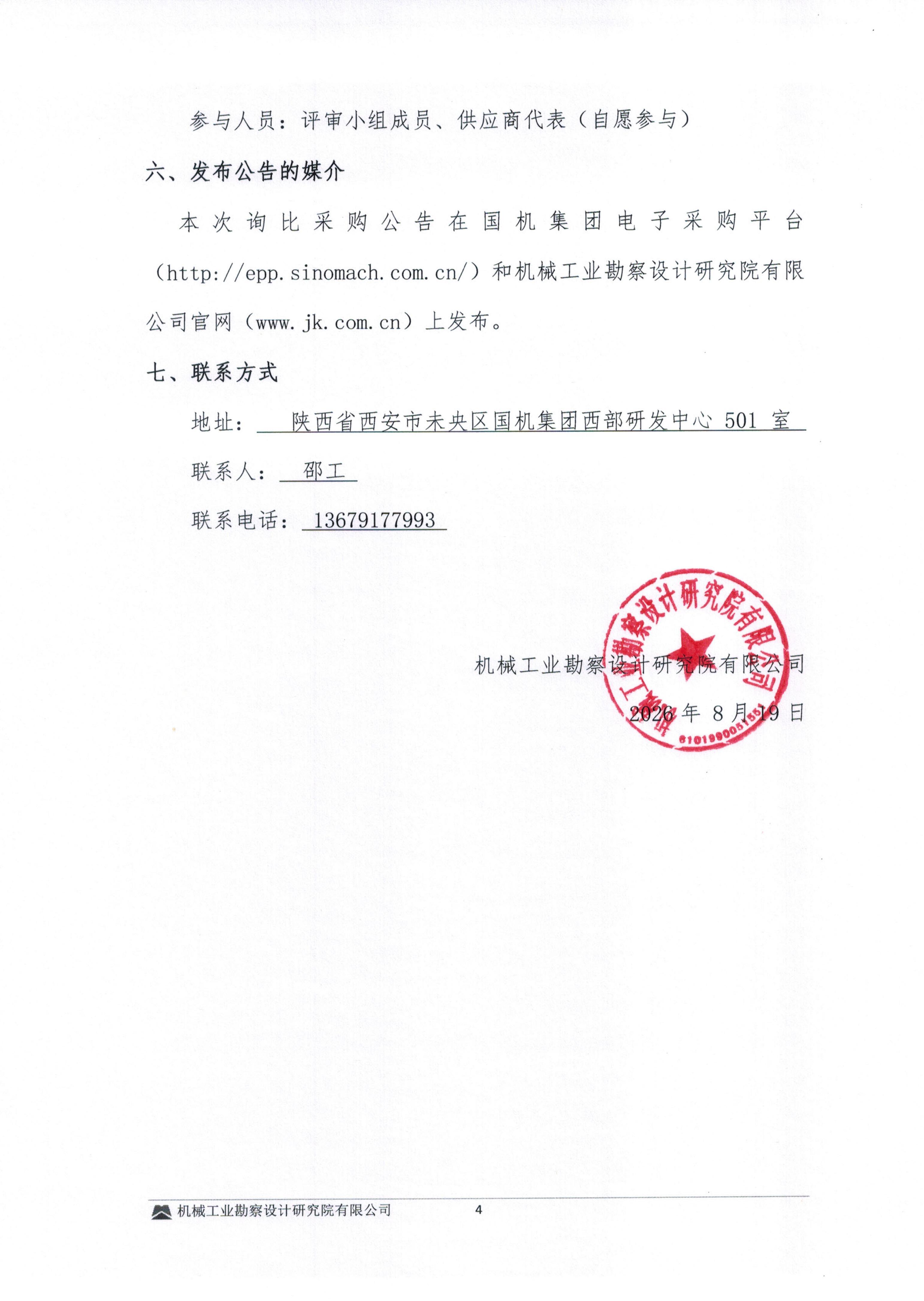 毕节高新磷酸铁锂火法建设项目钢筋模板混凝土劳务分包询比采购邀请书(1)_04.jpg