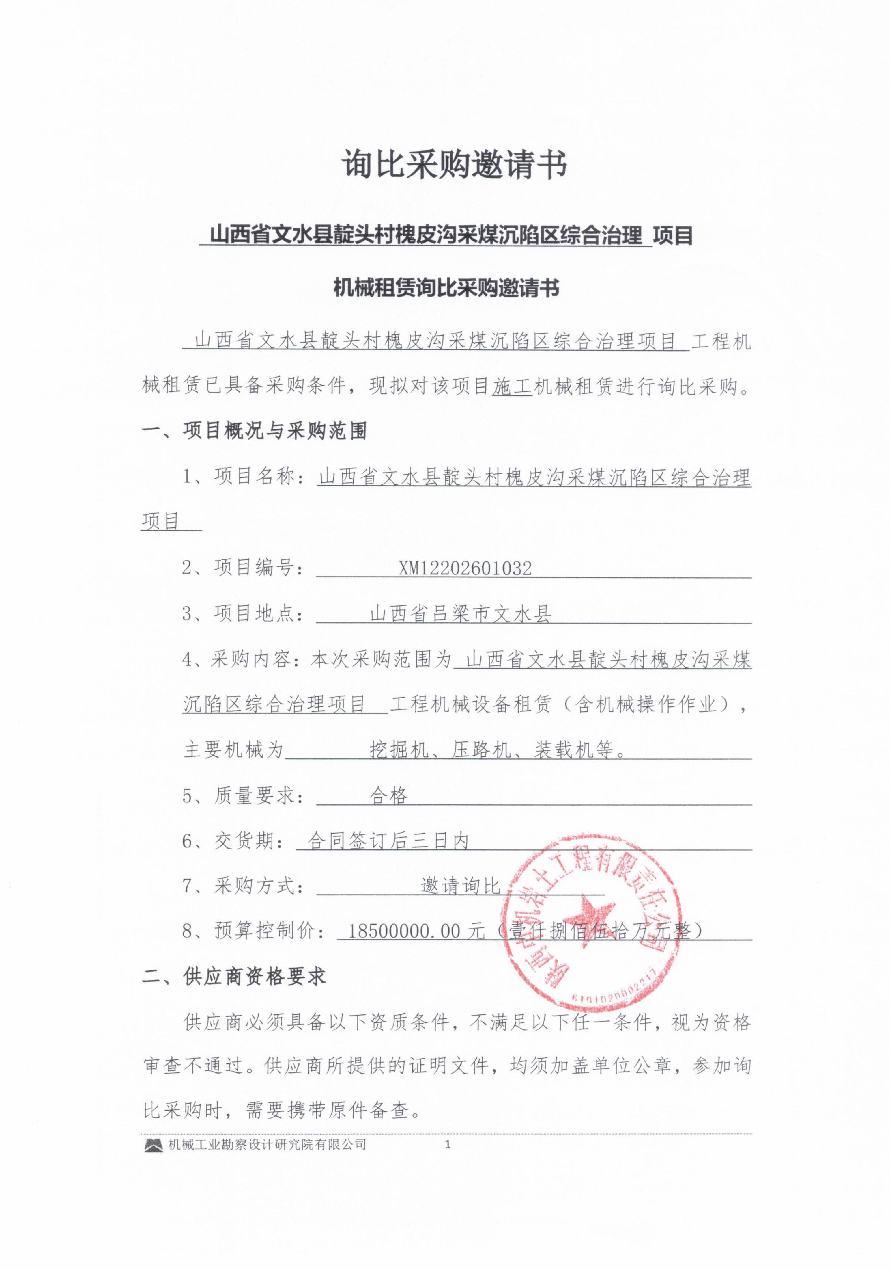 山西省文水县靛头村槐皮沟采煤沉陷区综合治理项目-机械租赁询比采购邀请书_01.jpg