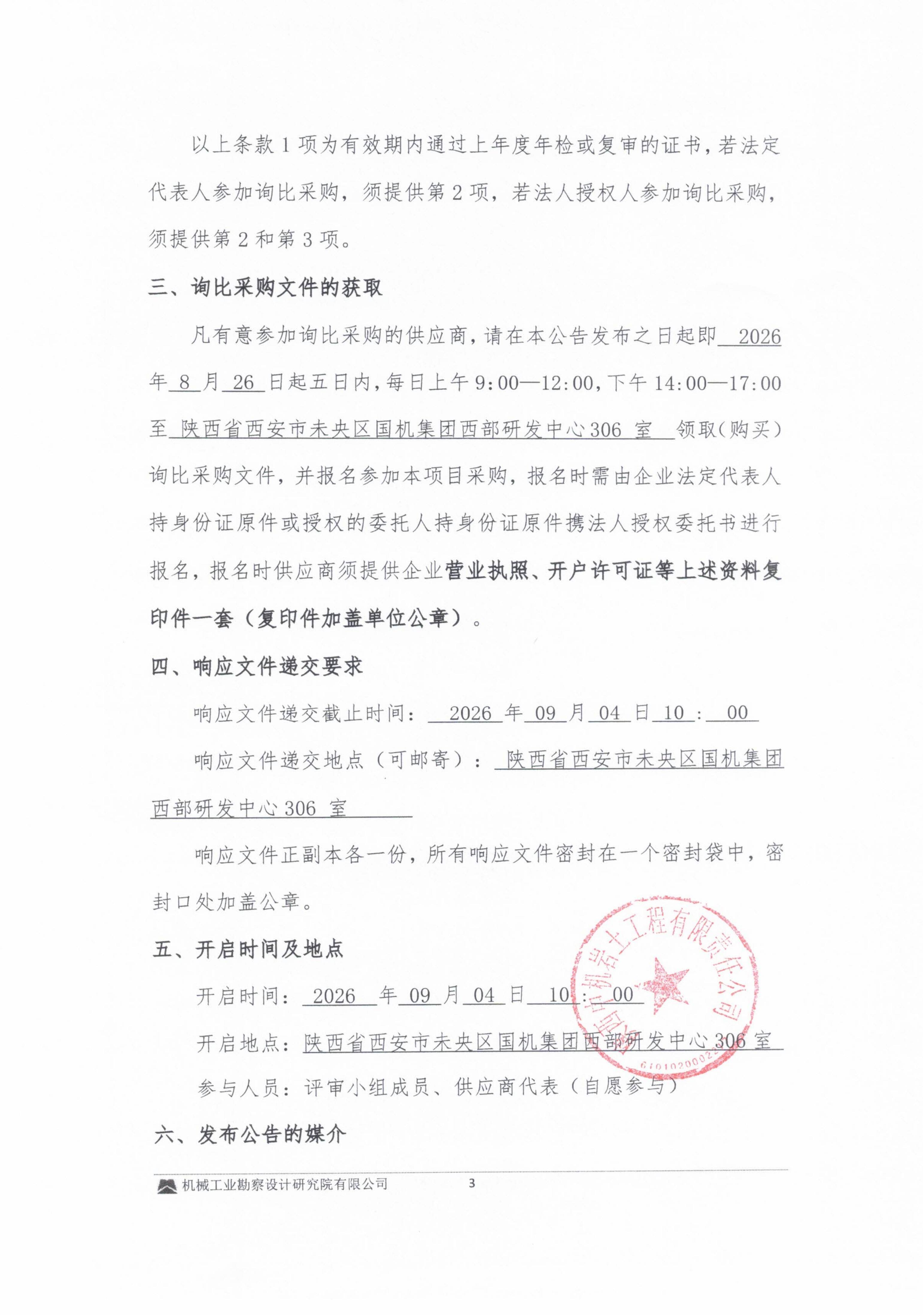山西省文水县靛头村槐皮沟采煤沉陷区综合治理项目-机械租赁询比采购邀请书_03.jpg