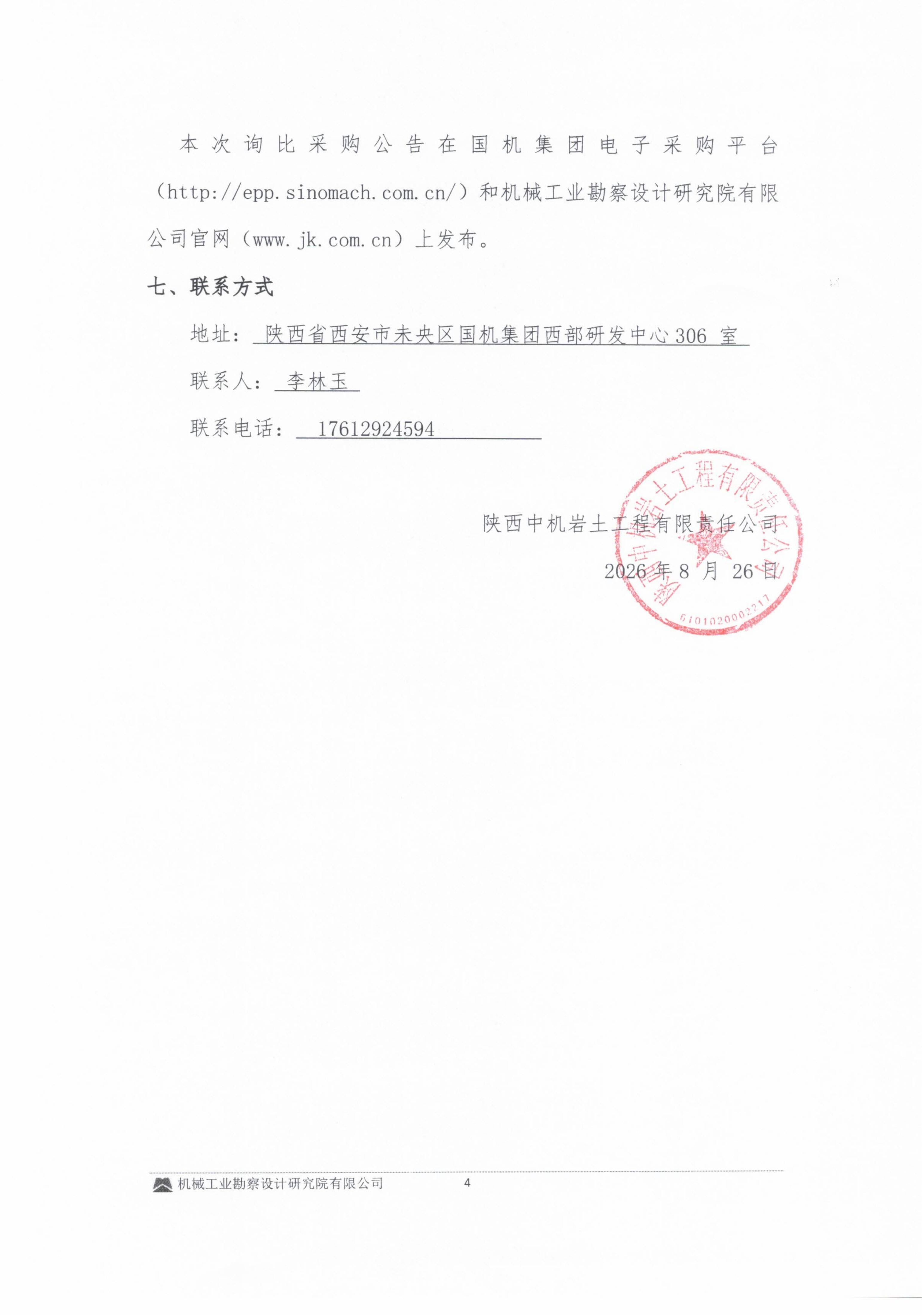 山西省文水县靛头村槐皮沟采煤沉陷区综合治理项目-机械租赁询比采购邀请书_04.jpg