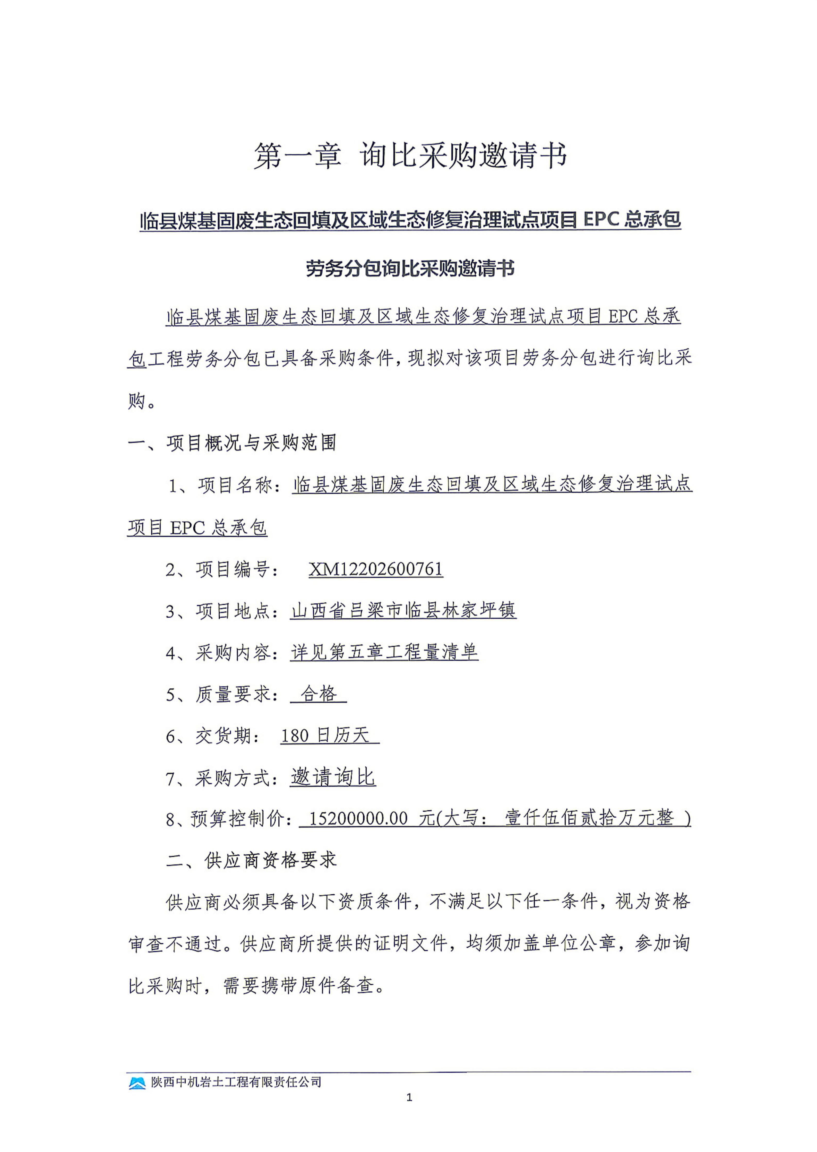 临县煤基固废生态回填及区域生态修复治理试点项目EPC总承包劳务分包采购劳务分包询比采购邀请书_01.jpg