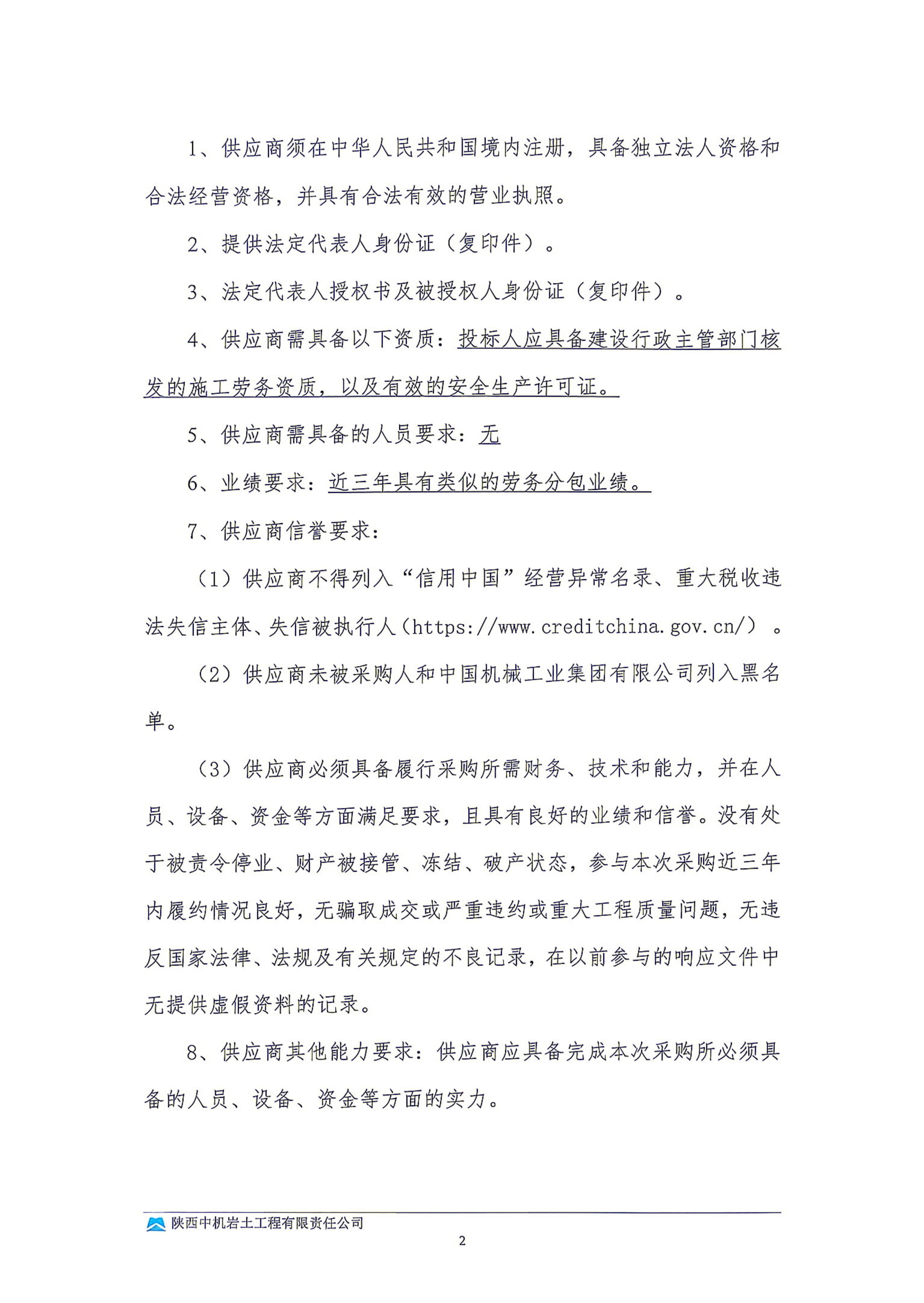 临县煤基固废生态回填及区域生态修复治理试点项目EPC总承包劳务分包采购劳务分包询比采购邀请书_02.jpg
