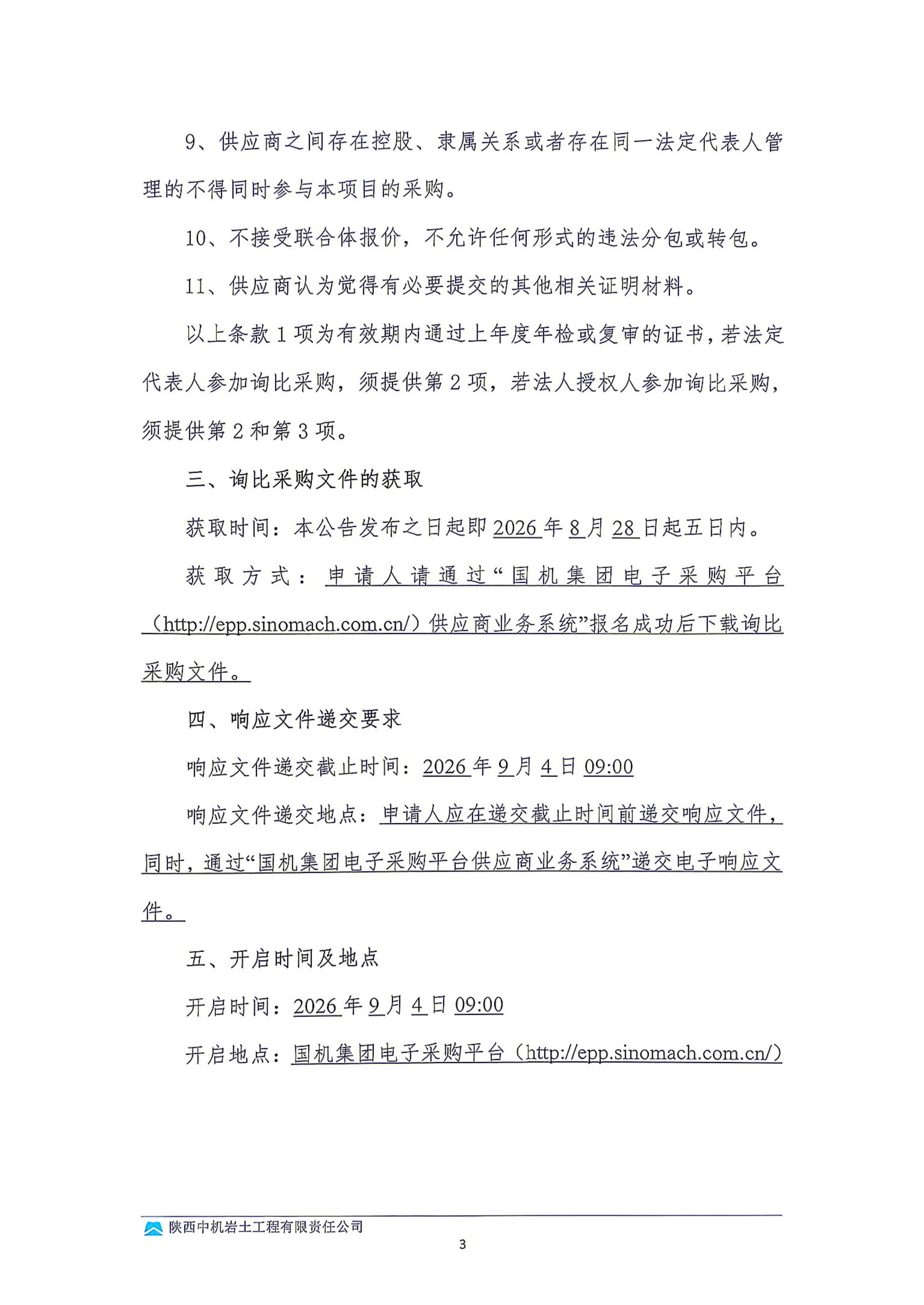 临县煤基固废生态回填及区域生态修复治理试点项目EPC总承包劳务分包采购劳务分包询比采购邀请书_03.jpg
