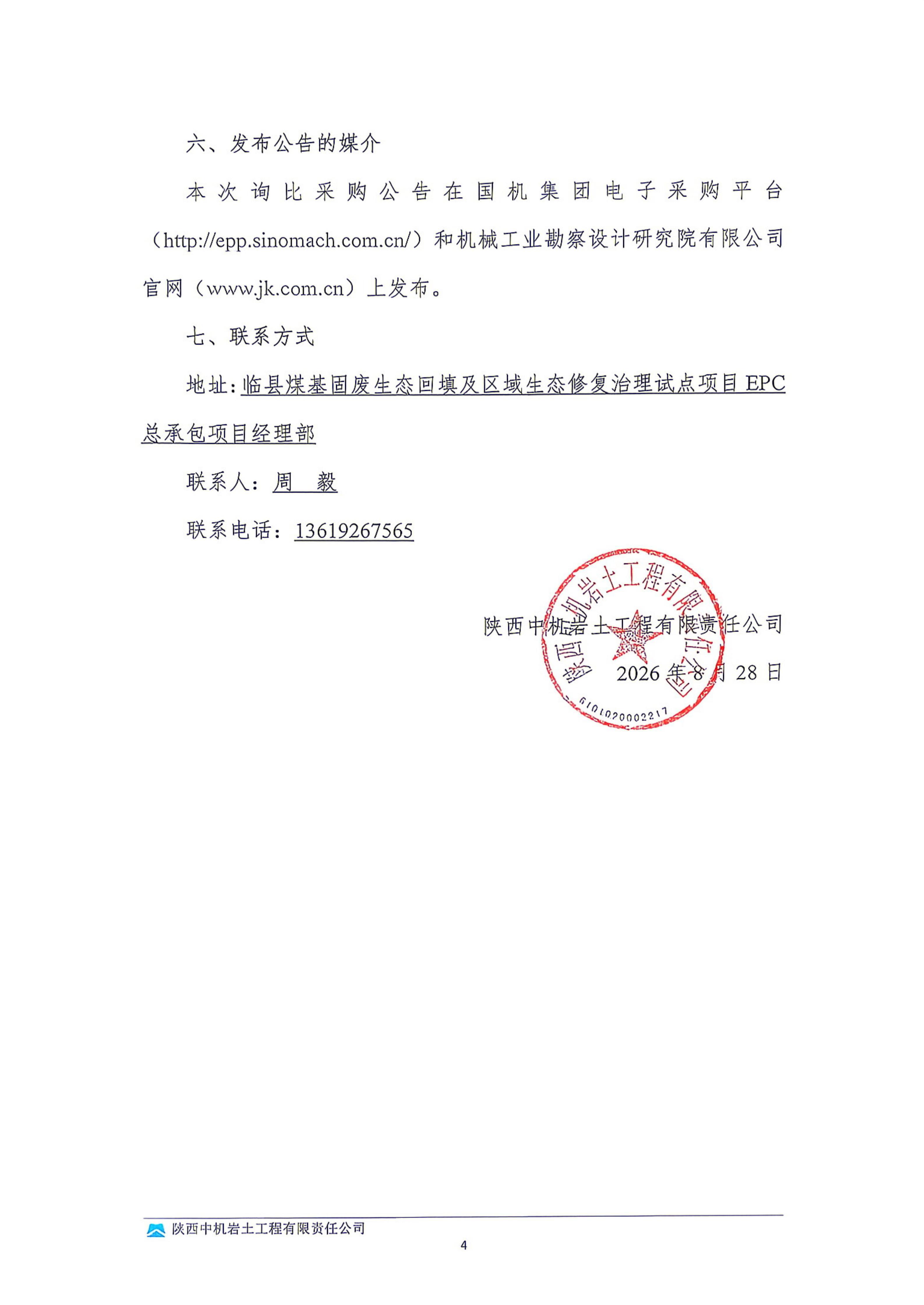 临县煤基固废生态回填及区域生态修复治理试点项目EPC总承包劳务分包采购劳务分包询比采购邀请书_04.jpg