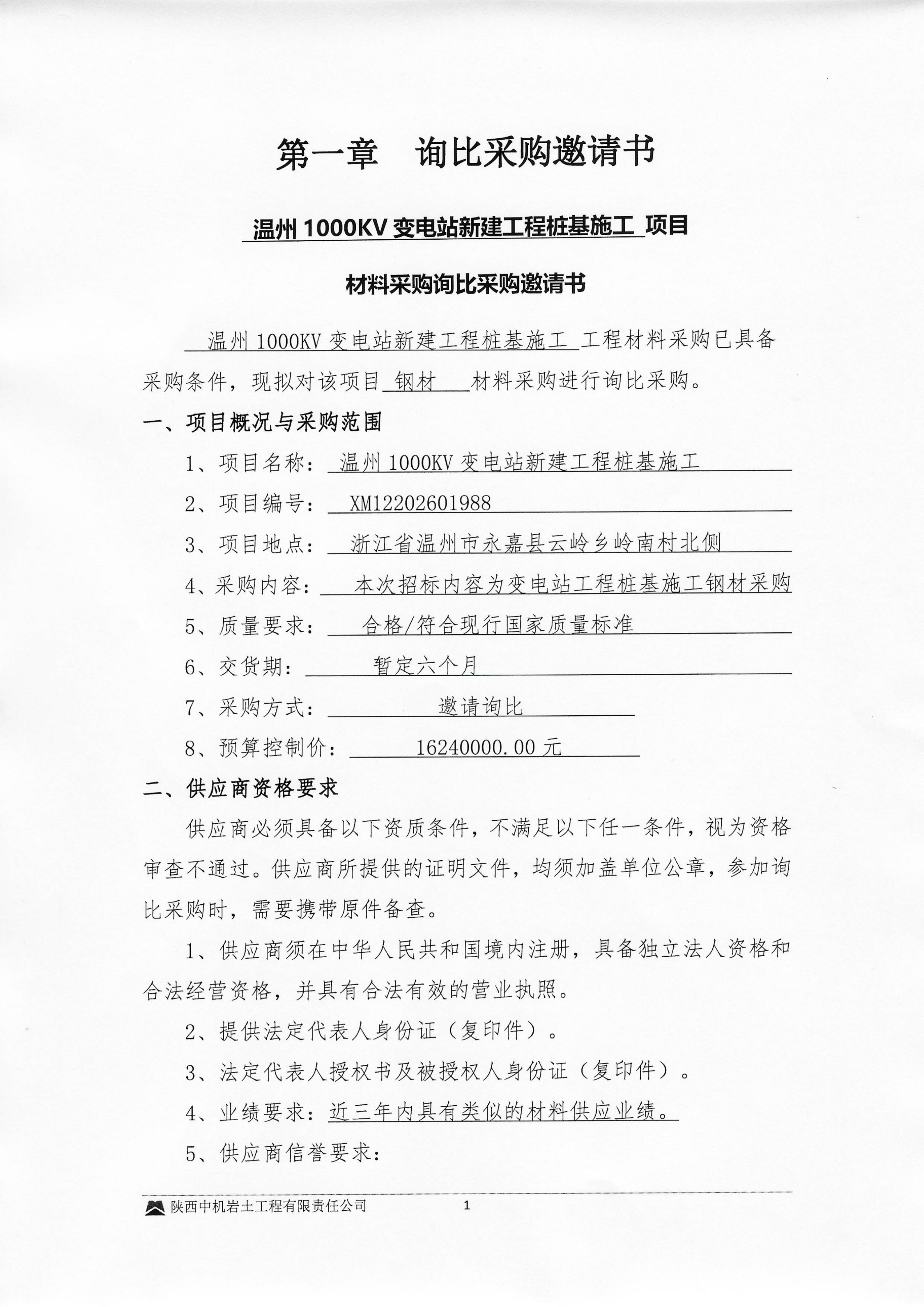 温州1000KV变电站新建工程桩基施工钢材采购询比邀请书_01.jpg