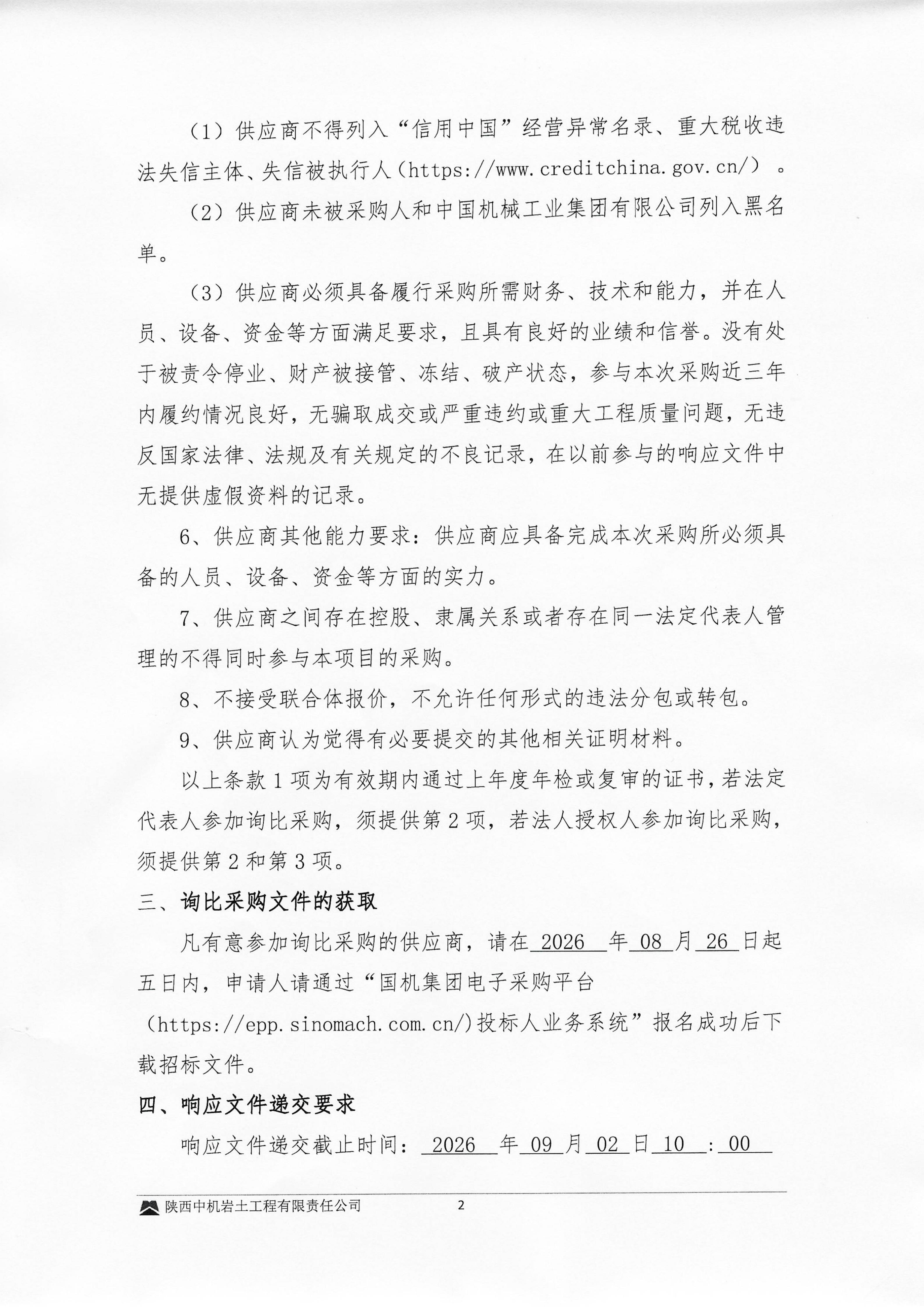 温州1000KV变电站新建工程桩基施工钢材采购询比邀请书_02.jpg