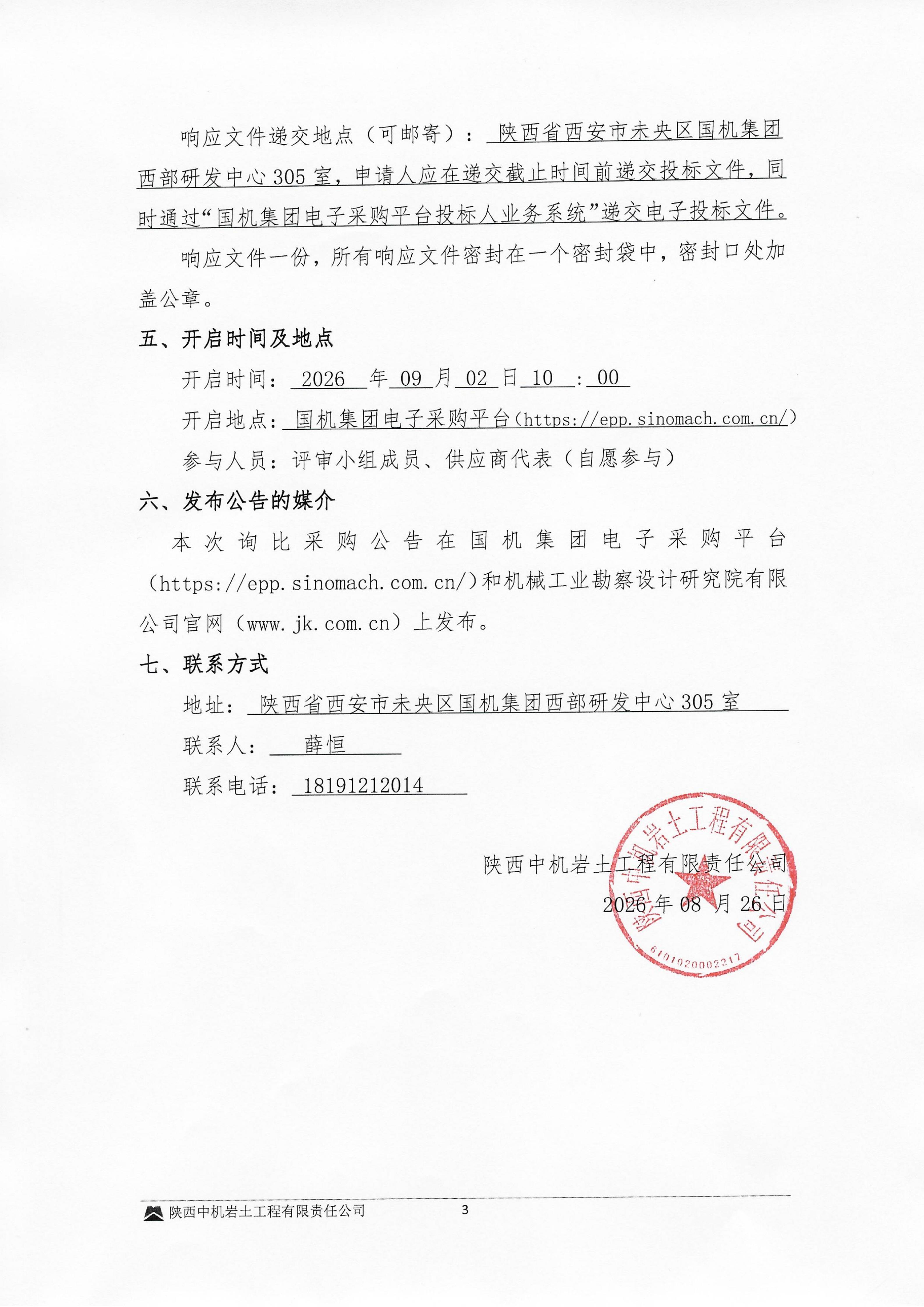 温州1000KV变电站新建工程桩基施工钢材采购询比邀请书_03.jpg