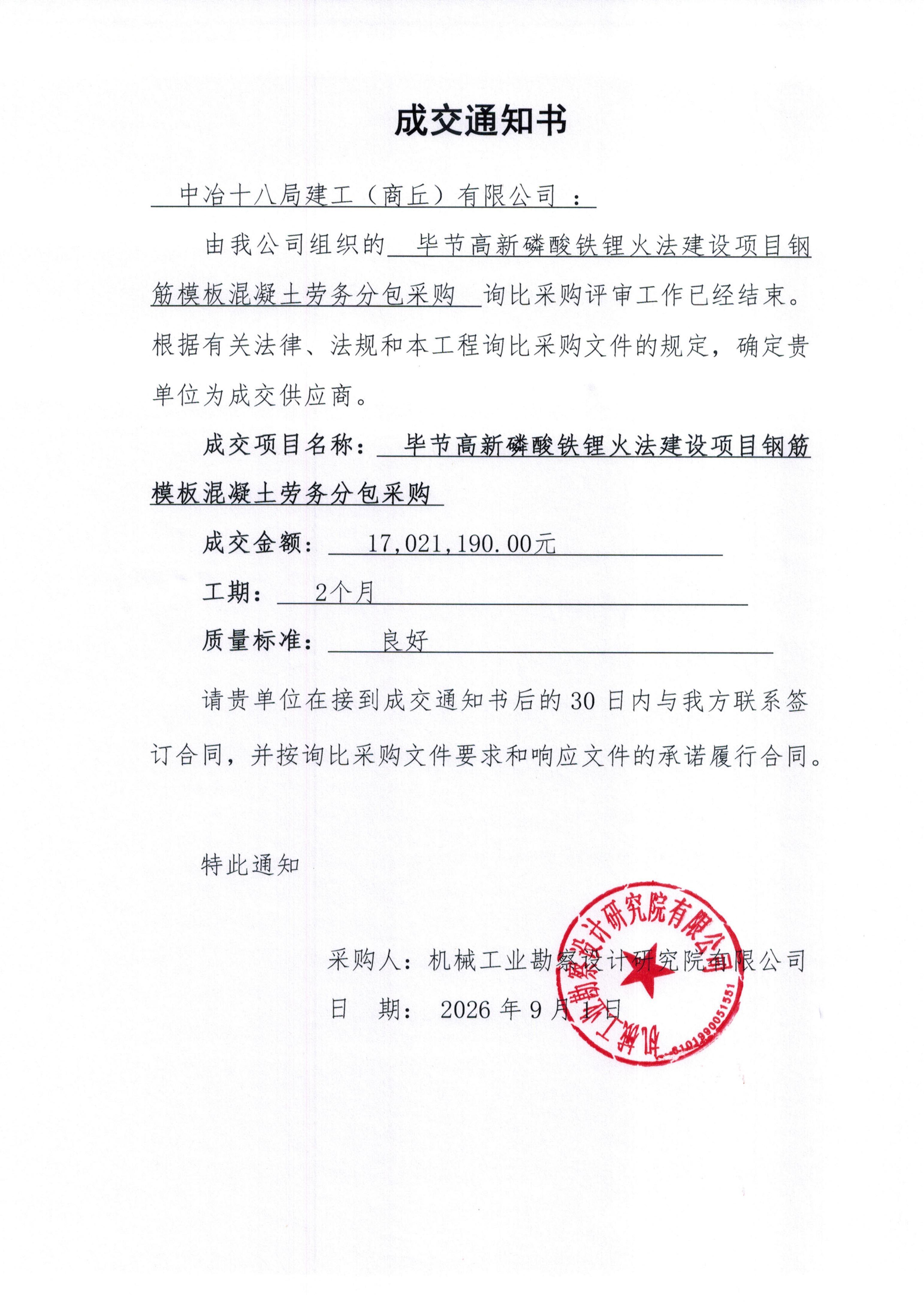 毕节高新磷酸铁锂火法建设项目钢筋模板混凝土劳务分包成交通知书_01.jpg