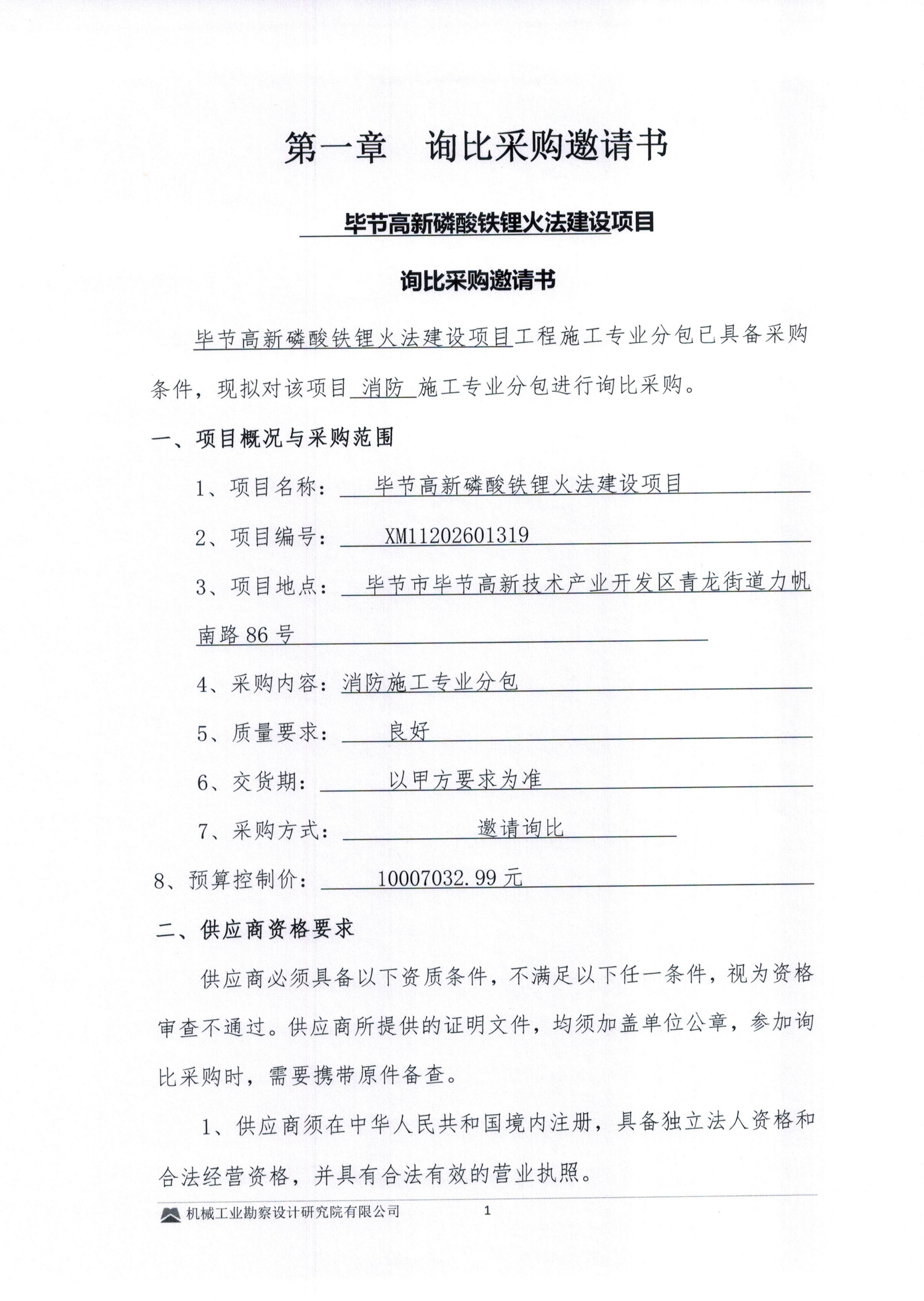 毕节高新磷酸铁锂火法建设项目消防施工专业分包询比采购邀请书(1)_01.jpg