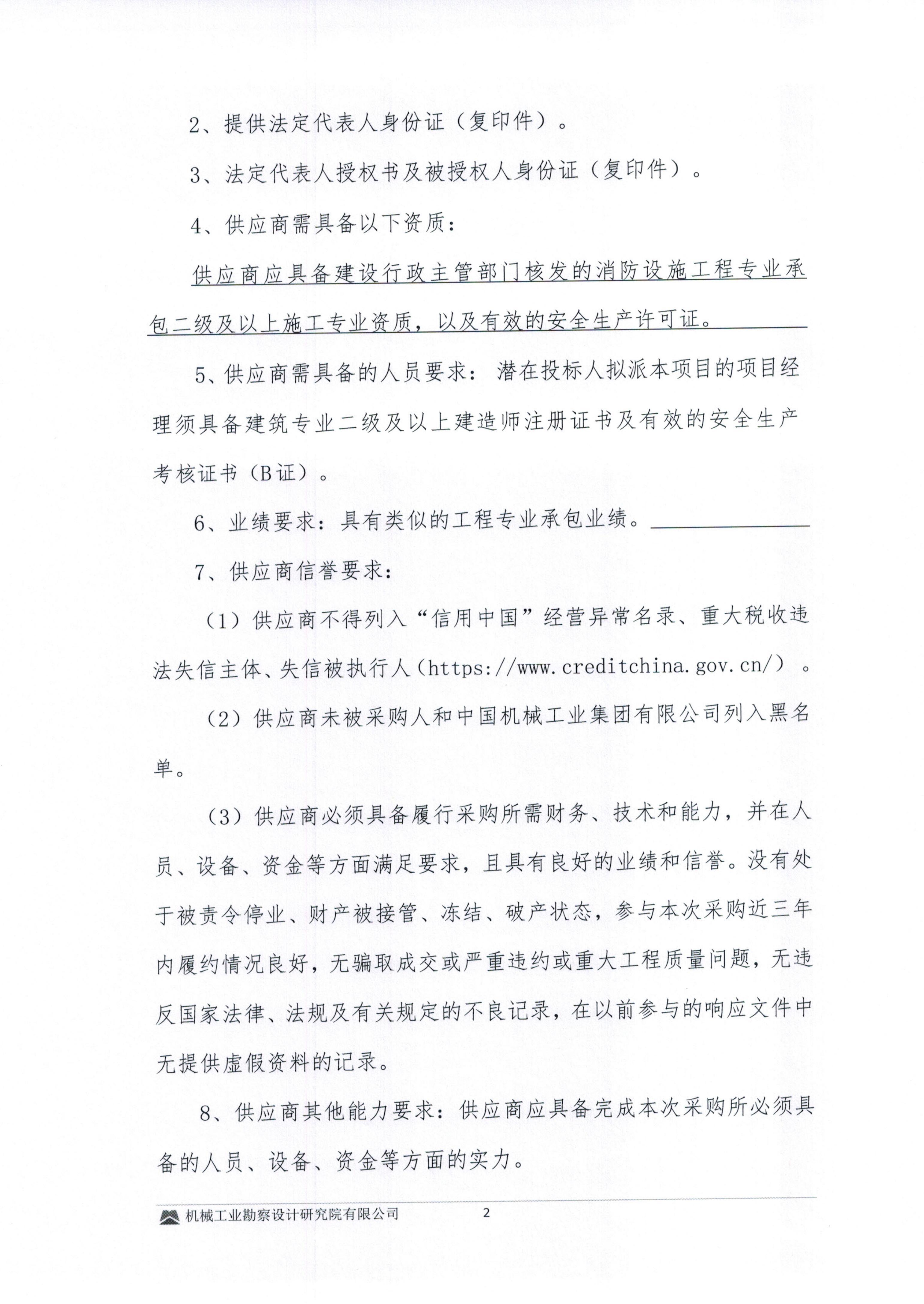 毕节高新磷酸铁锂火法建设项目消防施工专业分包询比采购邀请书(1)_02.jpg