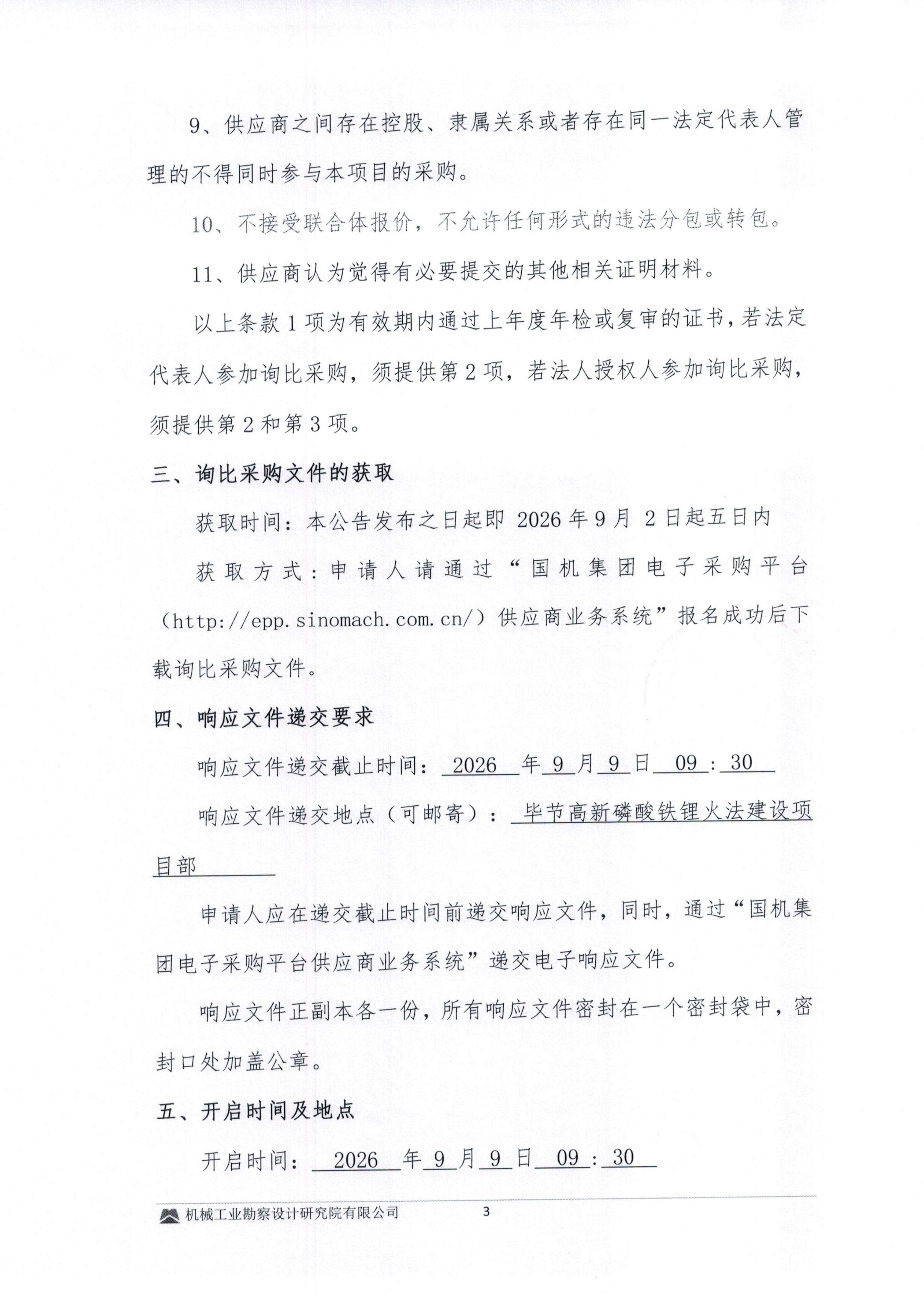 毕节高新磷酸铁锂火法建设项目消防施工专业分包询比采购邀请书(1)_03.jpg