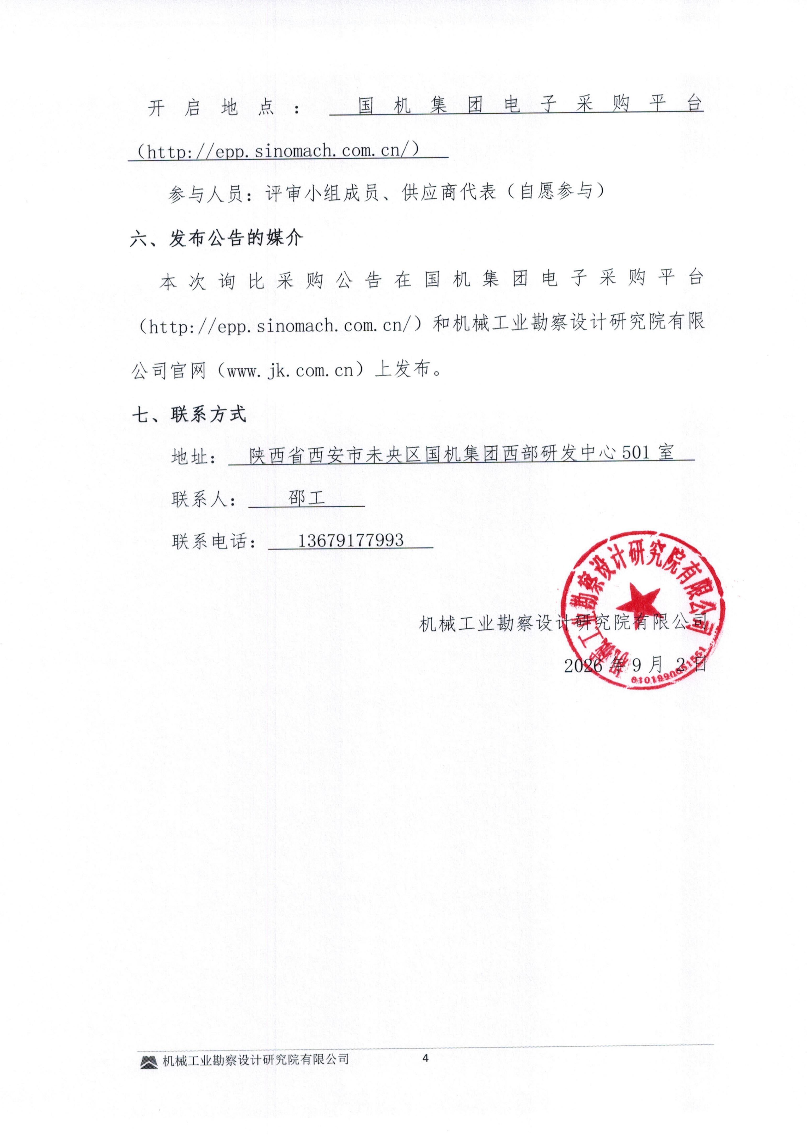 毕节高新磷酸铁锂火法建设项目消防施工专业分包询比采购邀请书(1)_04.jpg