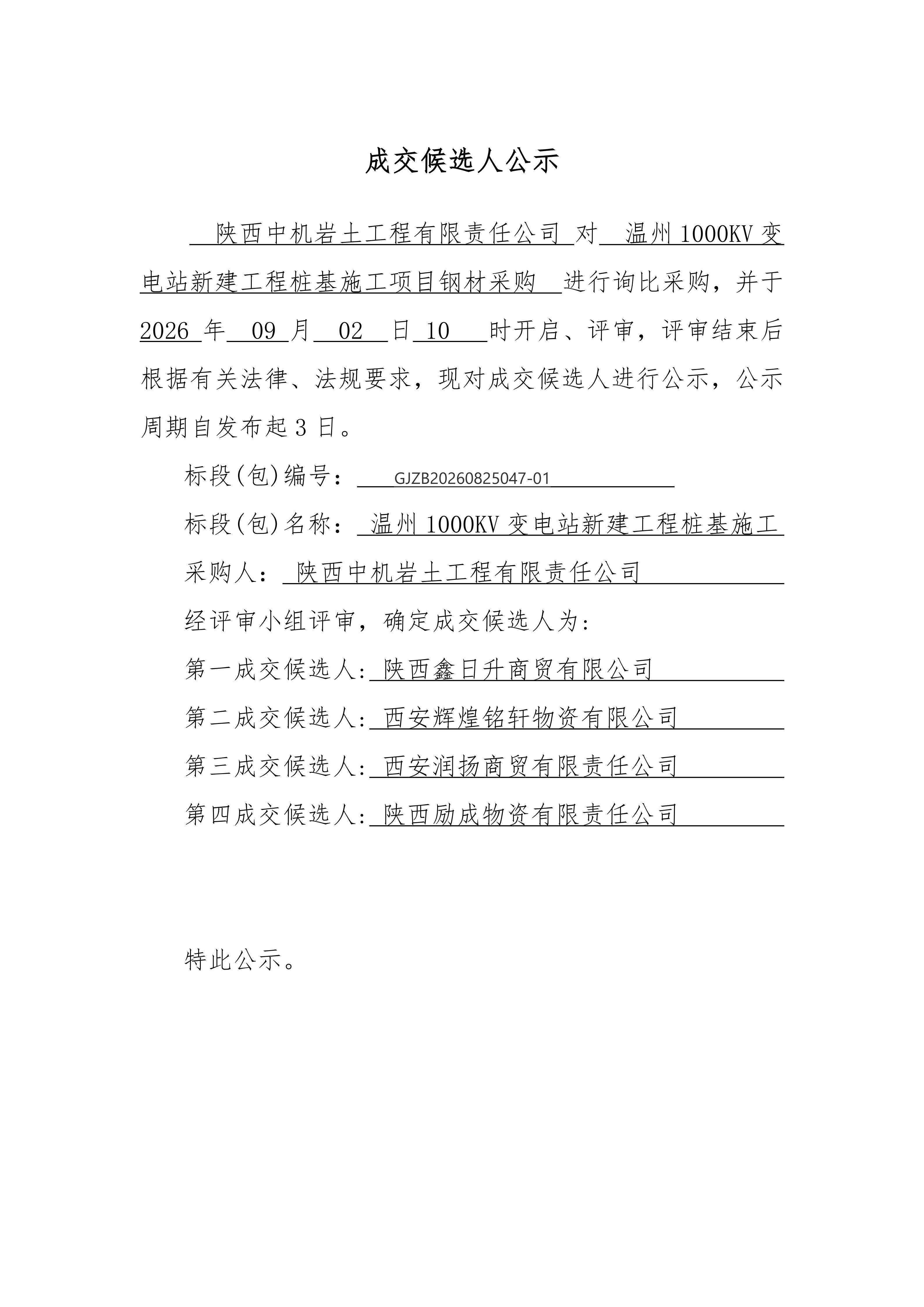 温州1000KV变电站新建工程桩基施工钢材采购成交候选人公示_01.jpg
