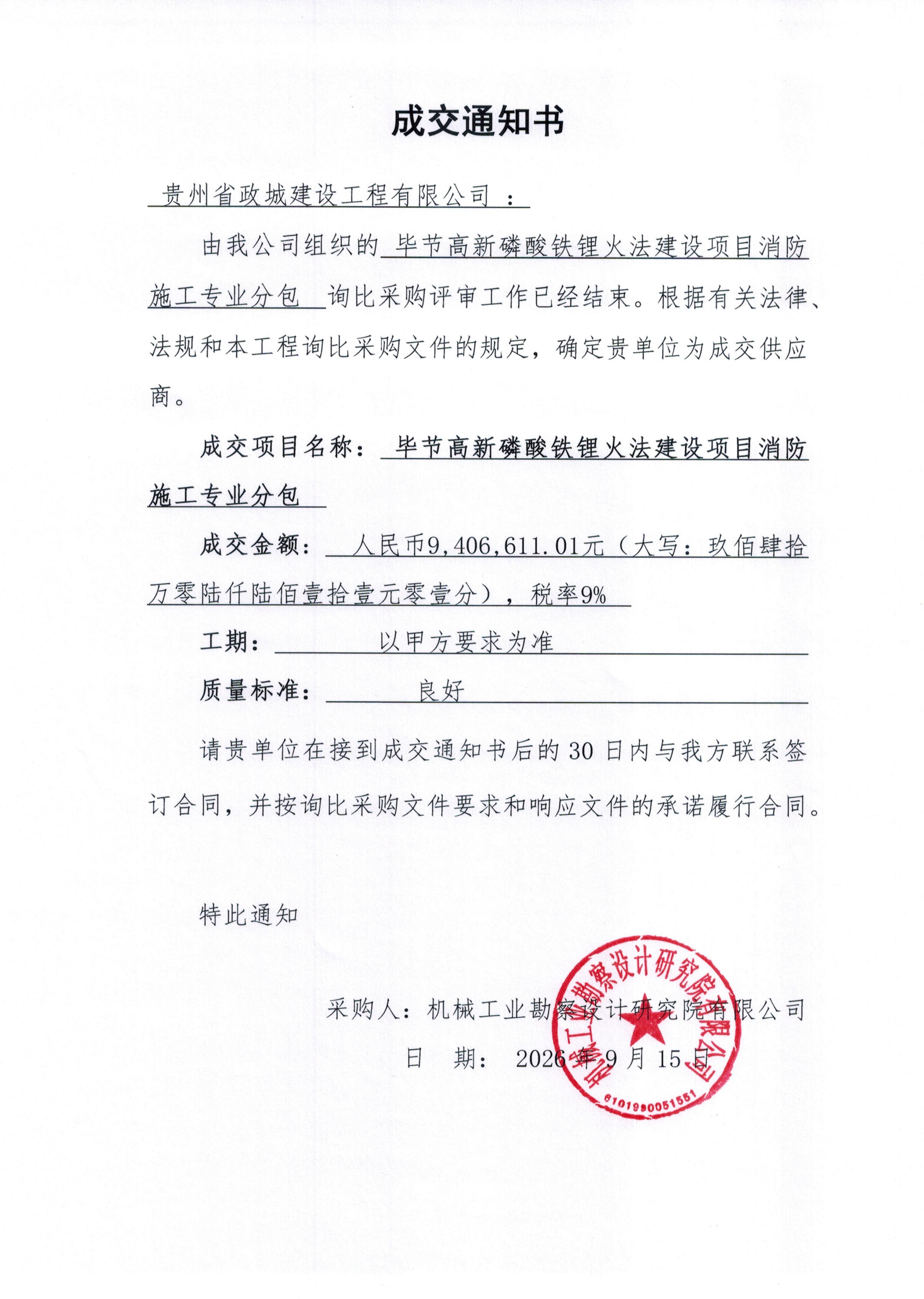 毕节高新磷酸铁锂火法建设项目消防施工专业分包成交通知书_01.jpg
