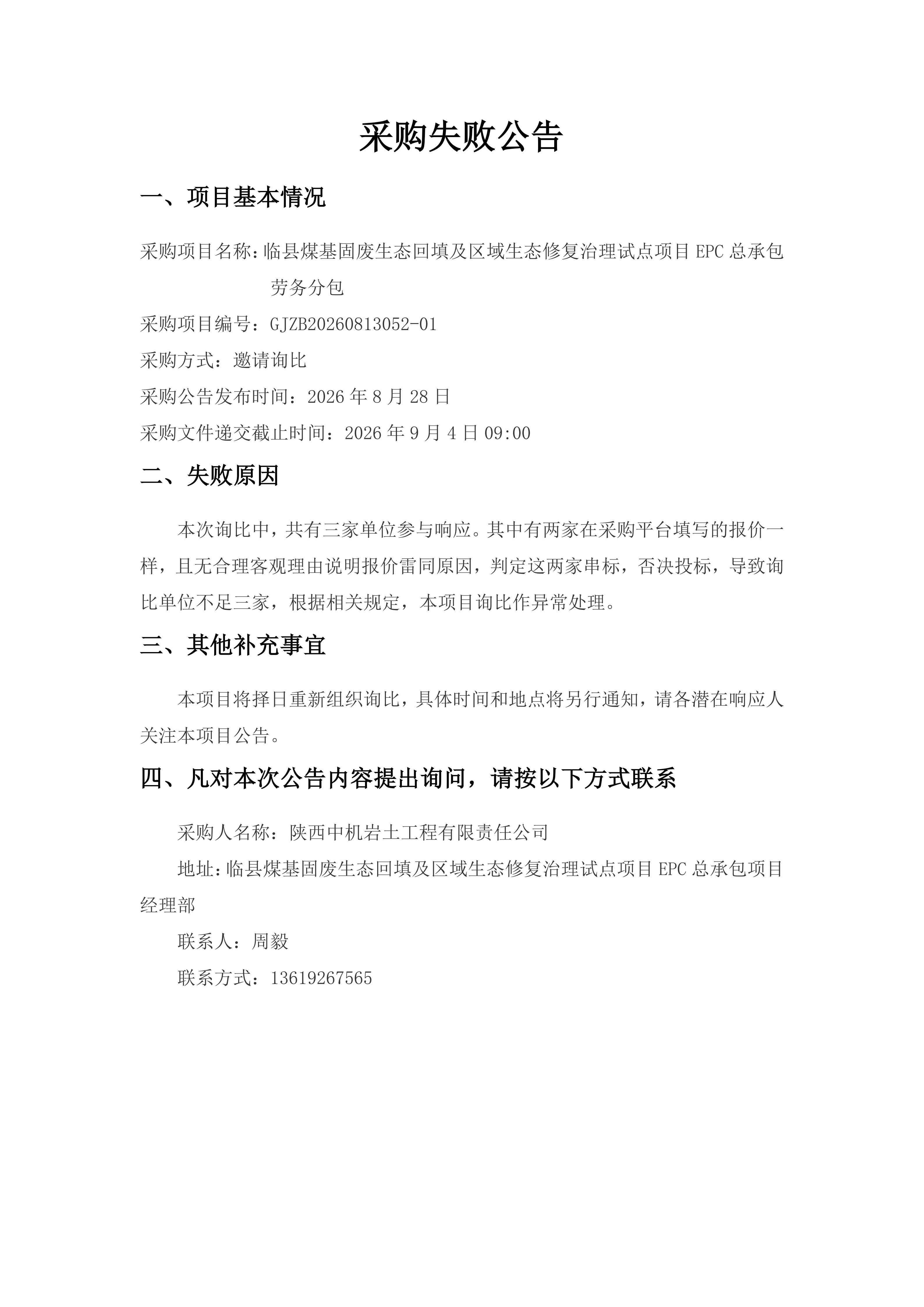 临县煤基固废生态回填及区域生态修复治理试点项目EPC总承包劳务分包采购劳务分包询比采购失败公告_01.jpg