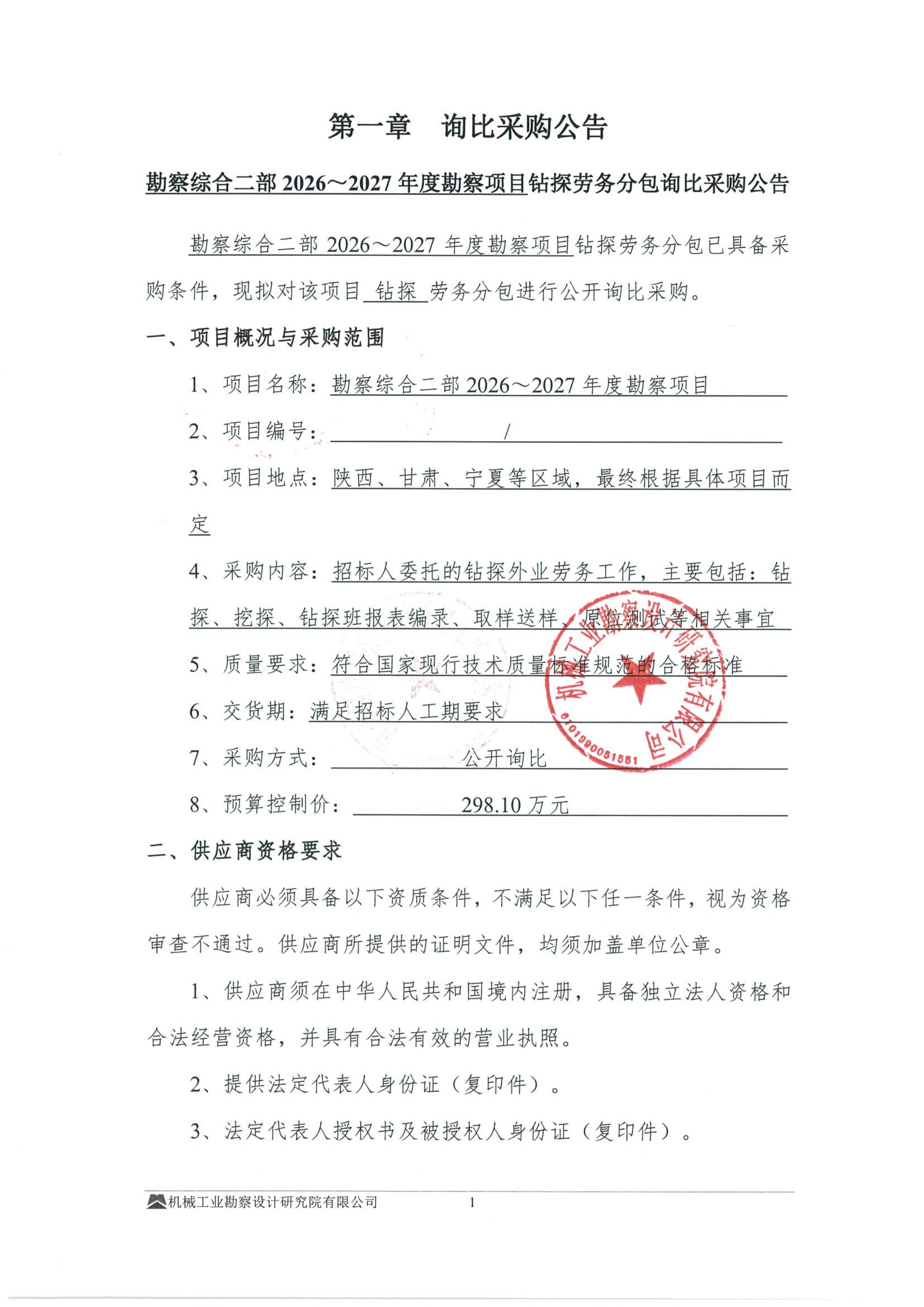 勘察综合二部2026~2027年度勘察项目钻探劳务分包询比采购公告_01.jpg