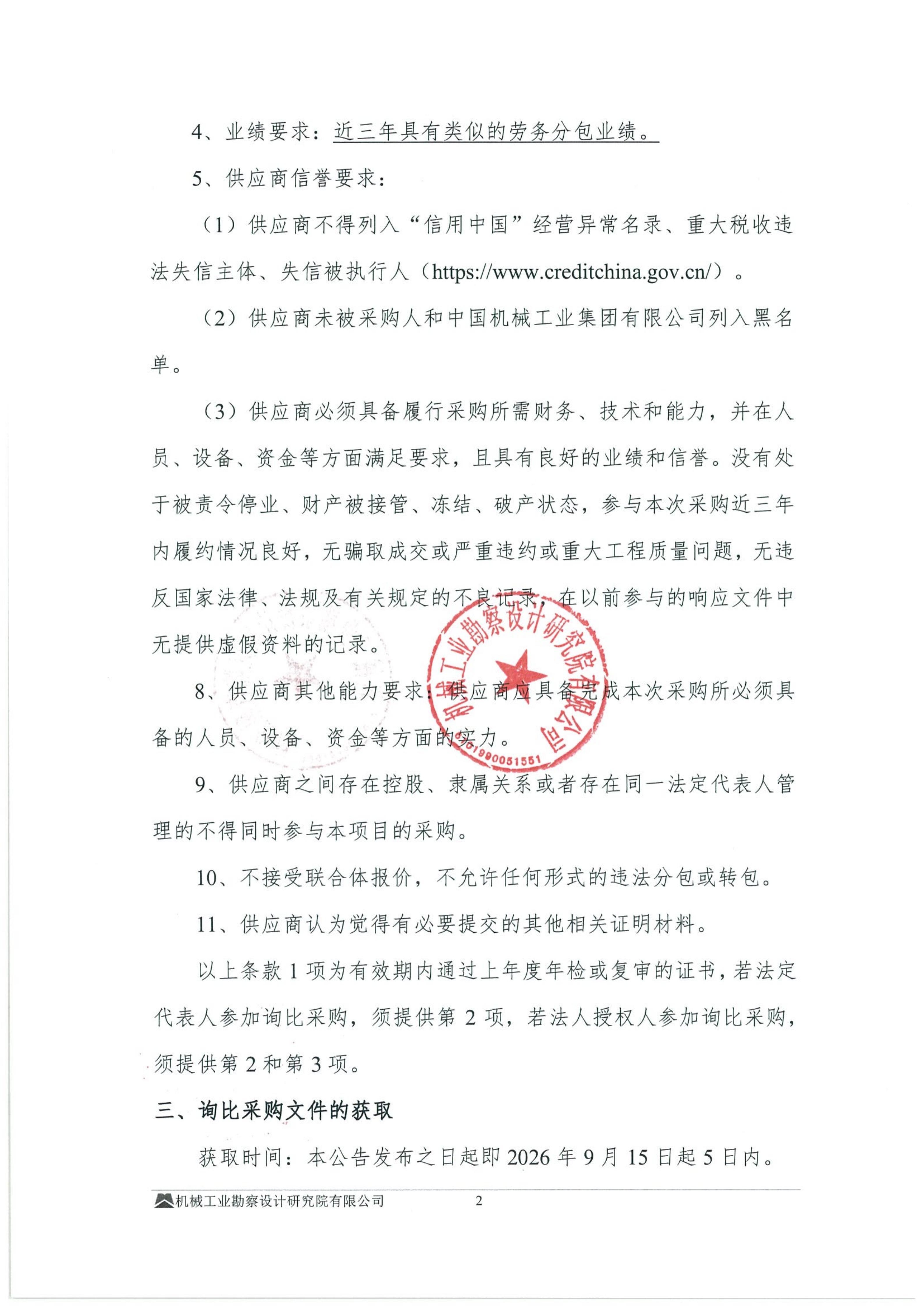 勘察综合二部2026~2027年度勘察项目钻探劳务分包询比采购公告_02.jpg
