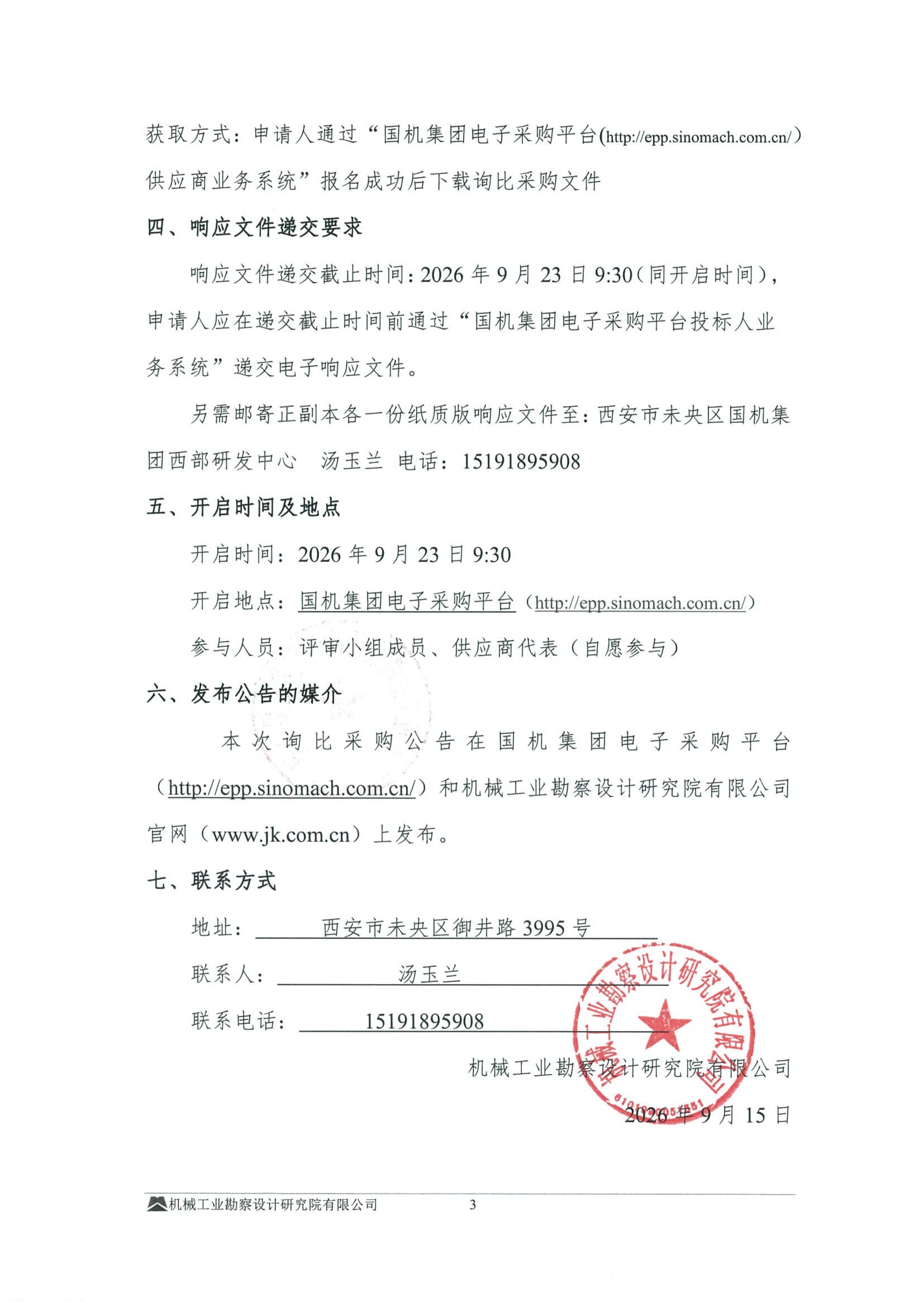 勘察综合二部2026~2027年度勘察项目钻探劳务分包询比采购公告_03.jpg