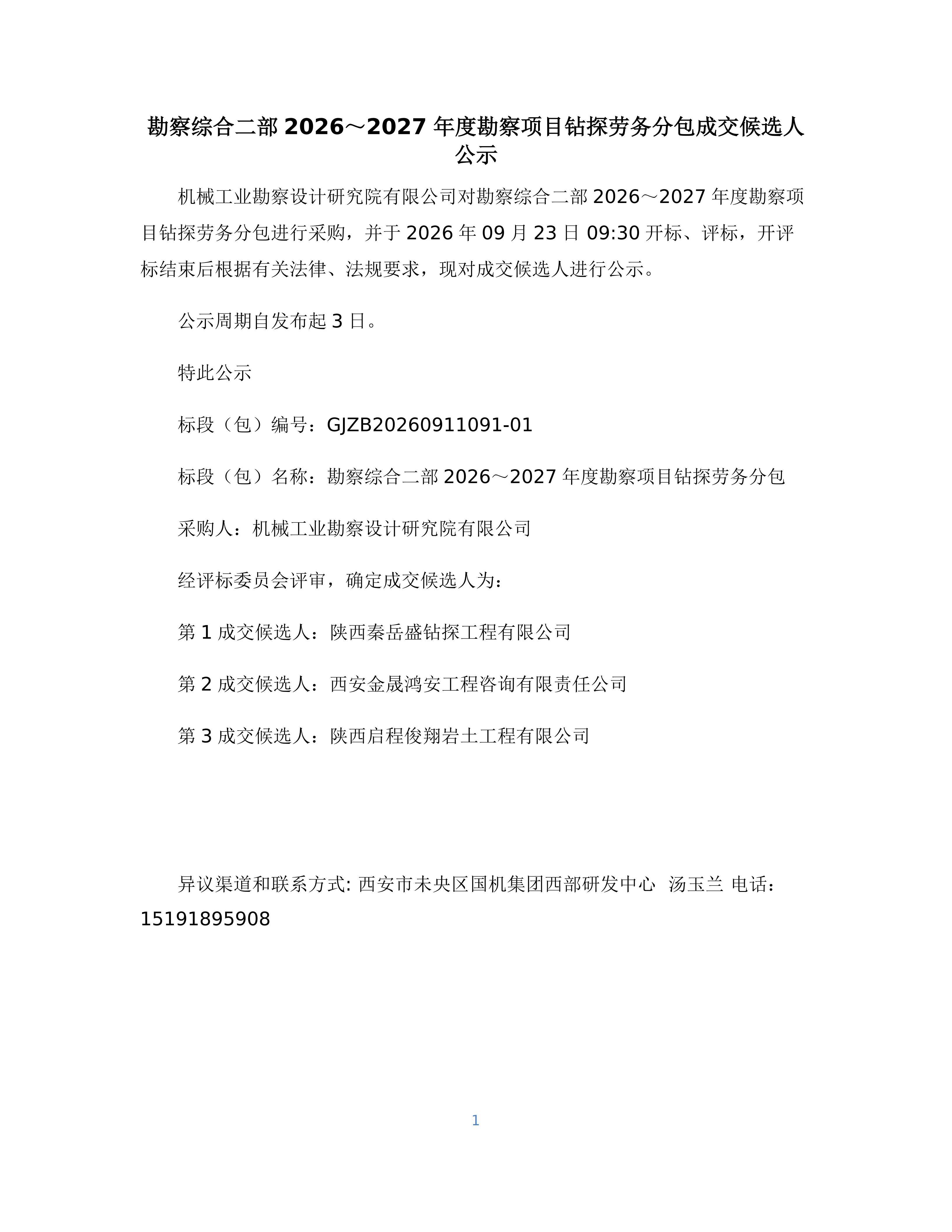 勘察综合二部2026~2027年度勘察项目钻探劳务分包成交候选人公示_01.jpg