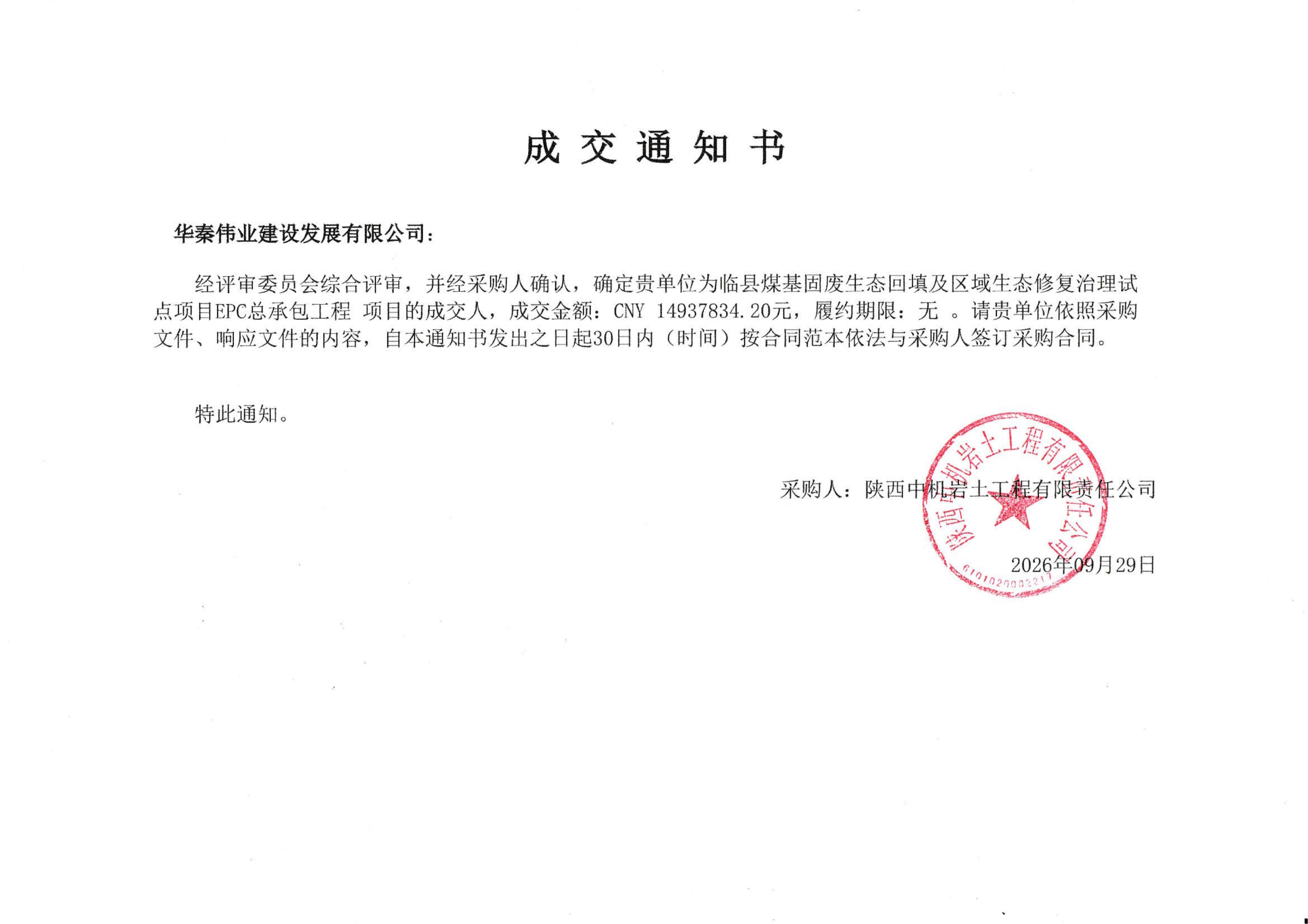 临县煤基固废生态回填及区域生态修复治理试点项目EPC总承包劳务分包询比采购成交通知书_01.jpg