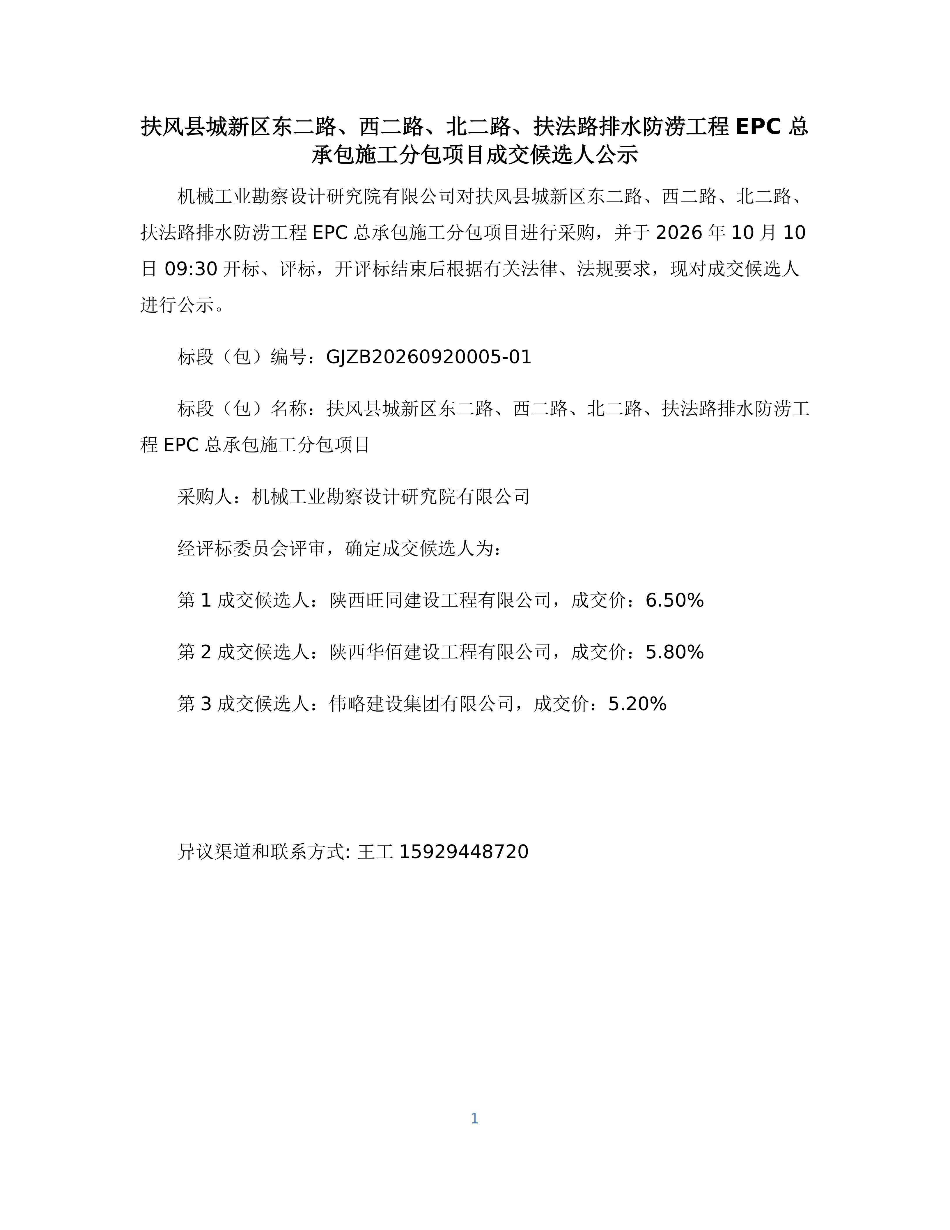 扶风县城新区东二路、西二路、北二路、扶法路排水防涝工程EPC总承包施工分包项目成交候选人公示.jpg