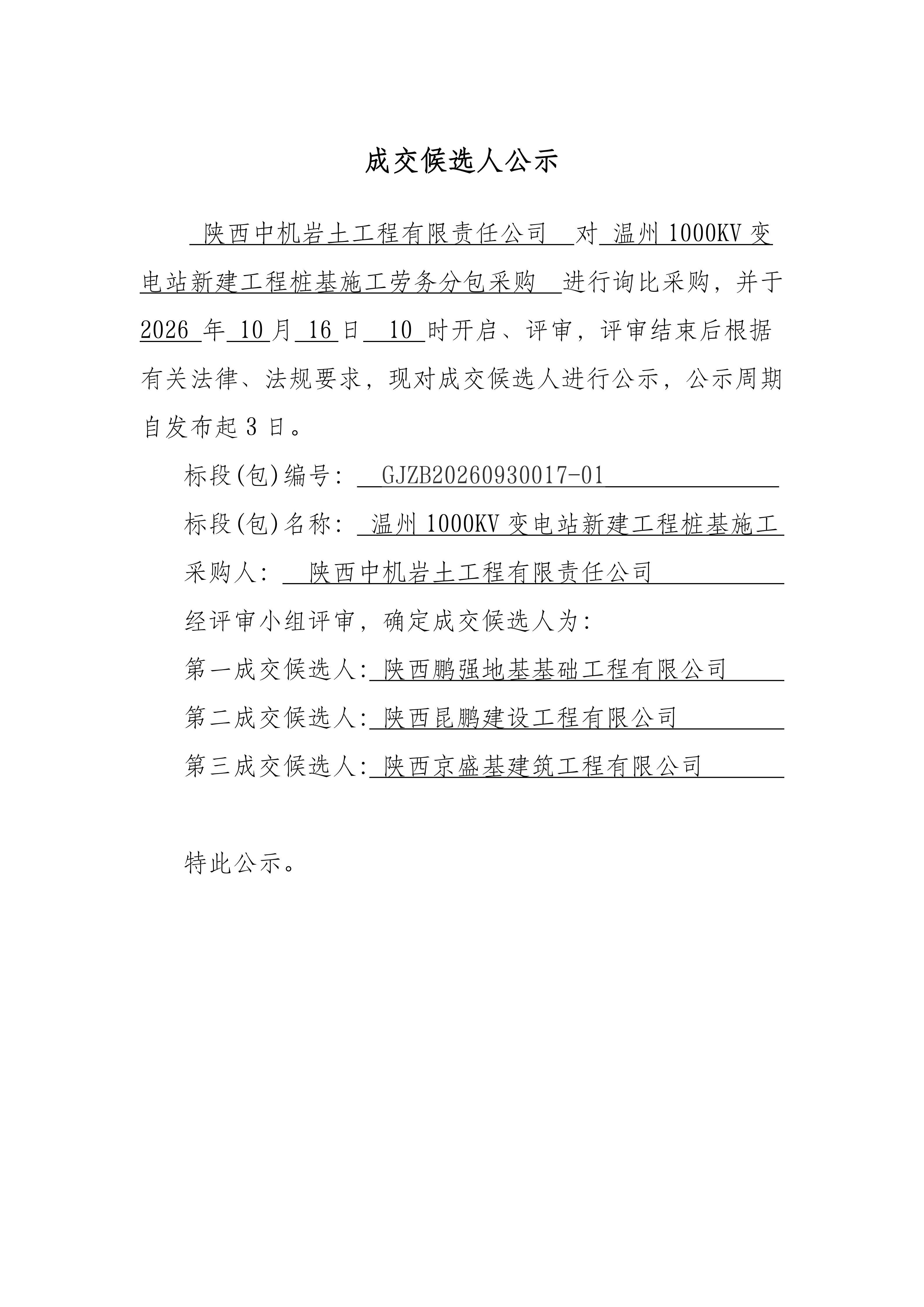 温州1000KV变电站新建工程桩基施工劳务分包采购成交候选人公示_01.jpg