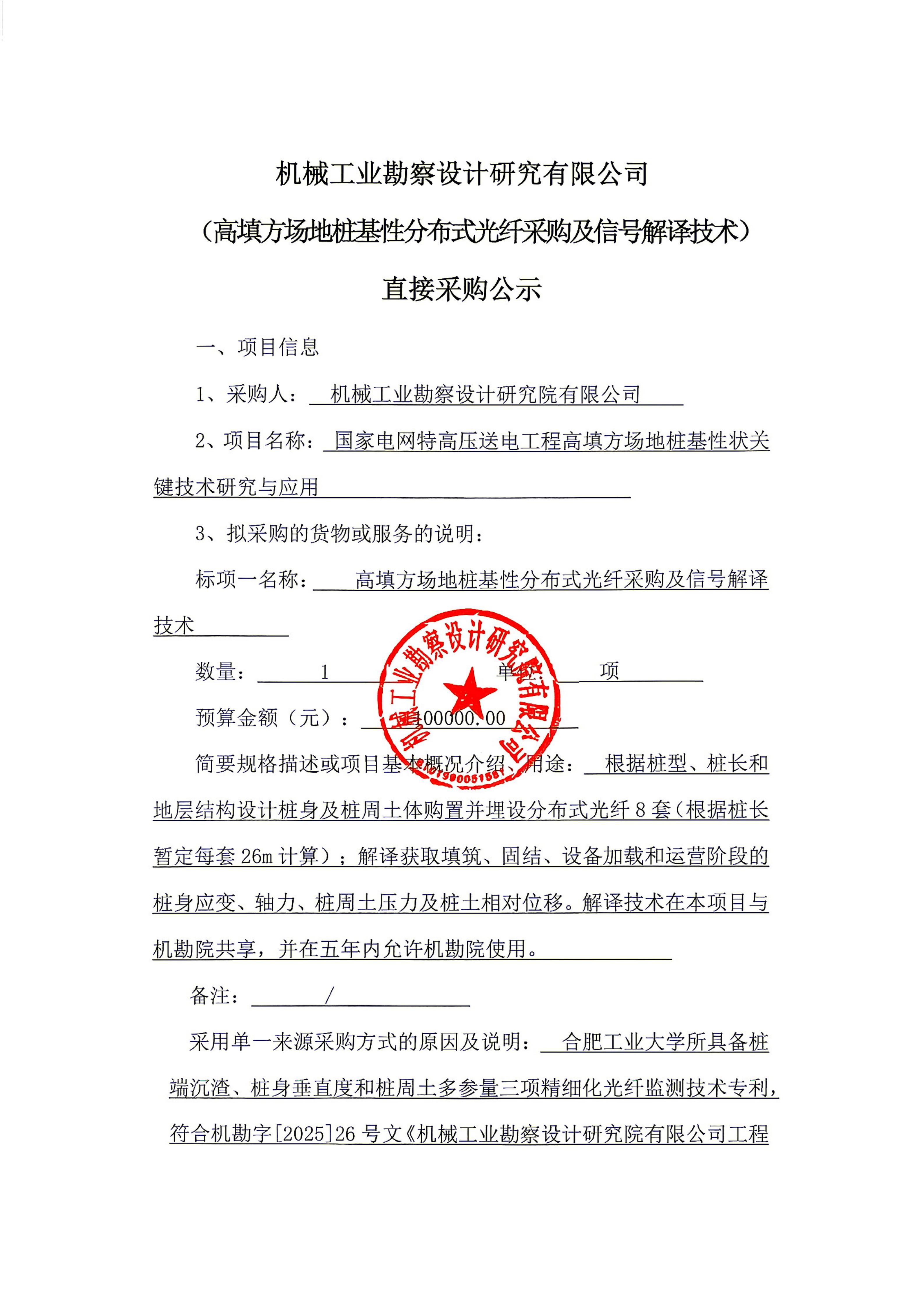 高填方场地桩基性分布式光纤采购及信号解译技术直接采购公示(用印版本)_01.jpg